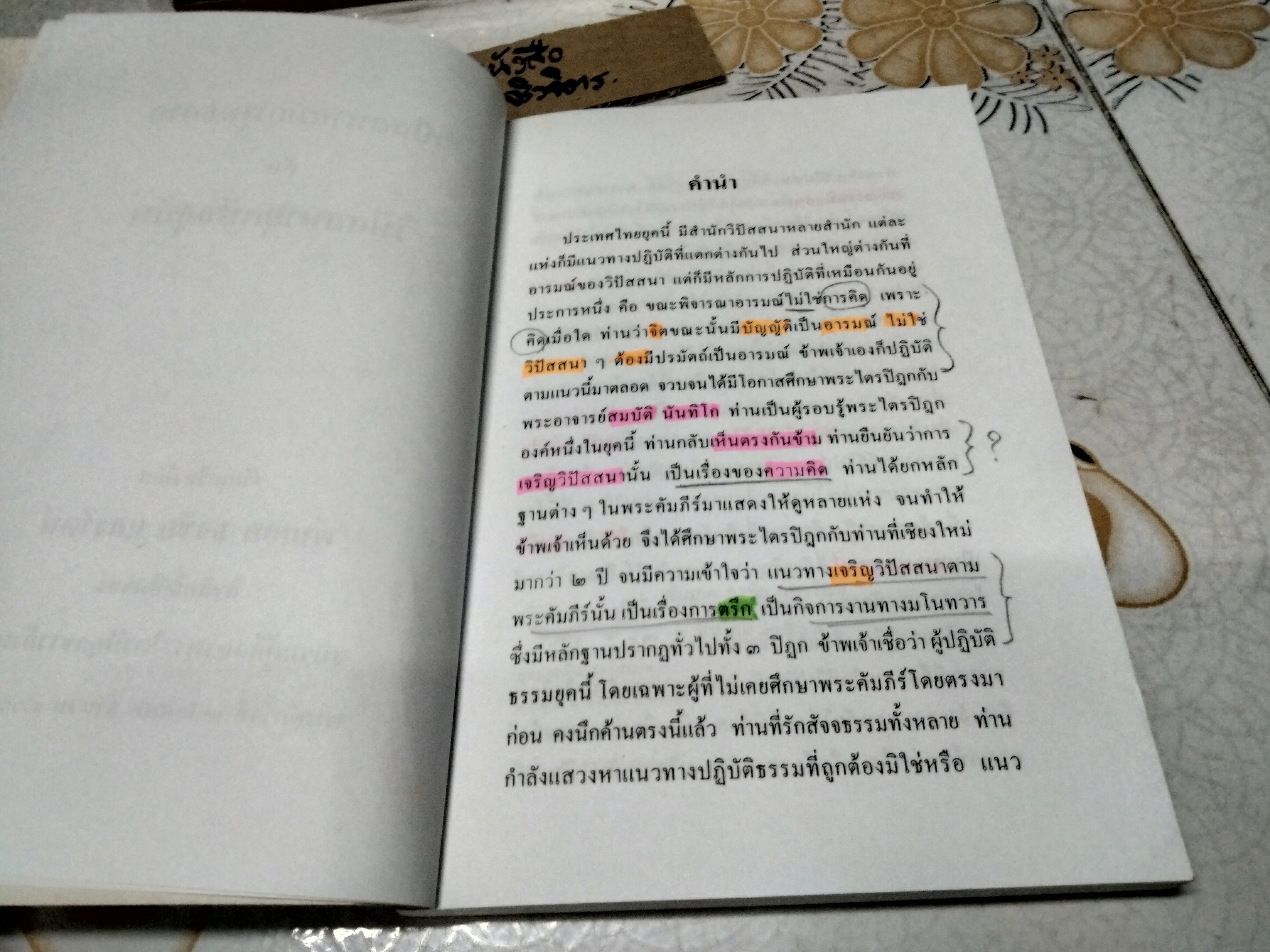 วิปัสสนาสมัยพุทธกาล กับ วิปัสสนายุคปัจจุบัน โดย พันเอก ธงชัย แสงรัตน์ **สินค้าหมด**