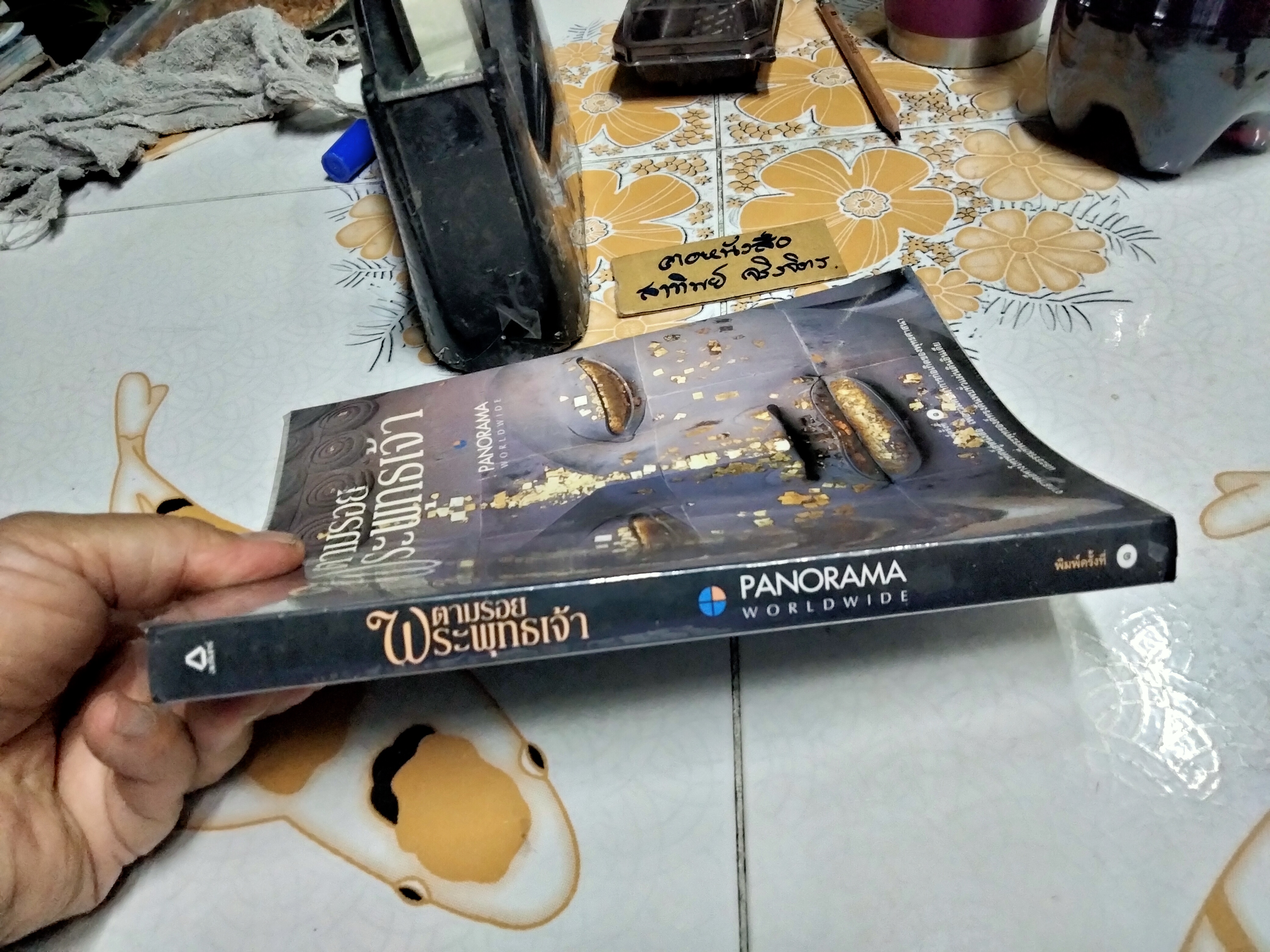 ตามรอยพระพุทธเจ้า panorama worldwide - ลักษณา จีระจันทร์ **สินค้าหมด**