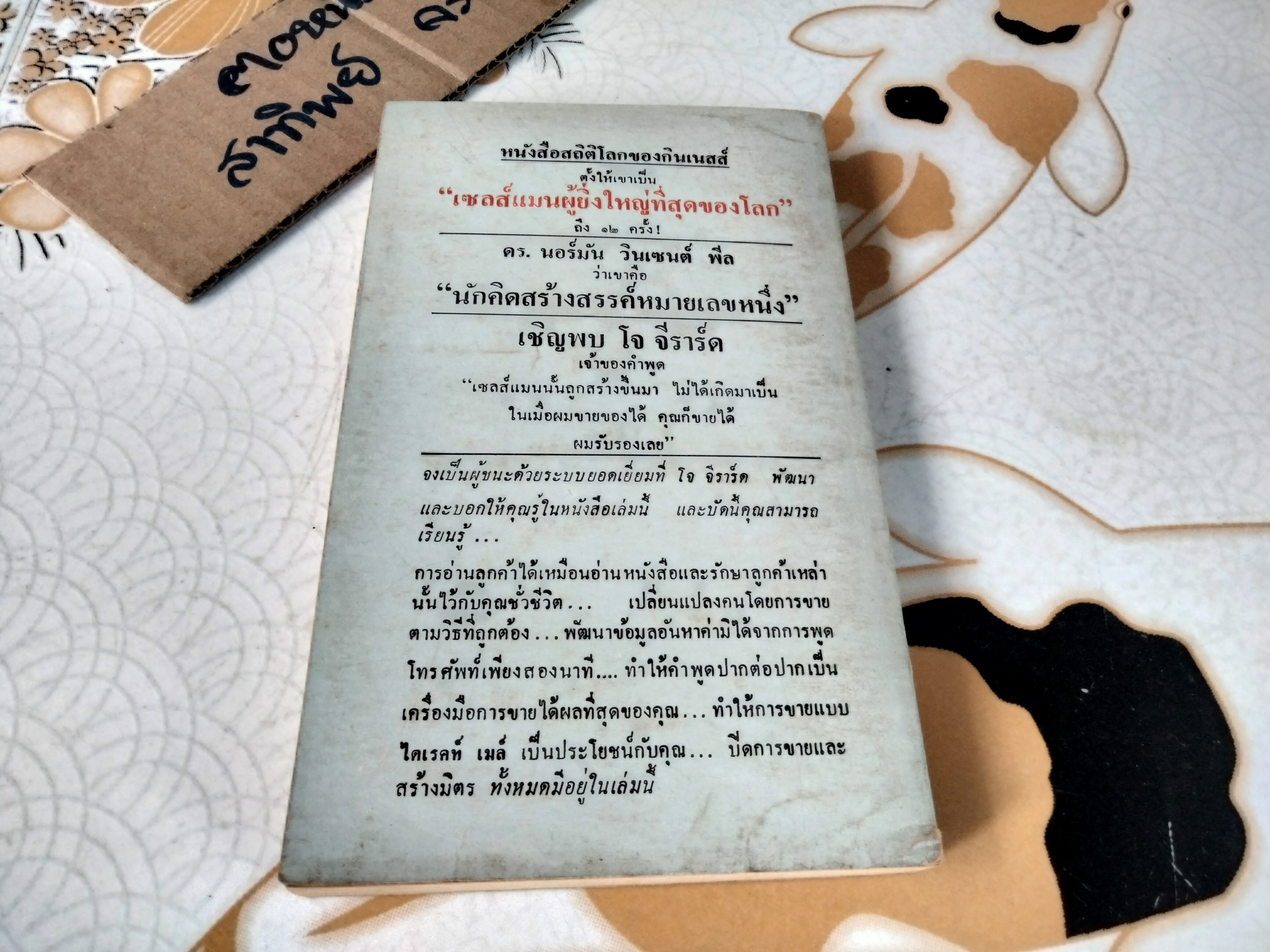 ต้องอย่างนี้จึงจะยอด How to sell anything to anybody โดย โจ จีราร์ด , ธนิต ธรรมสุคติ แปล **สินค้าหมด**