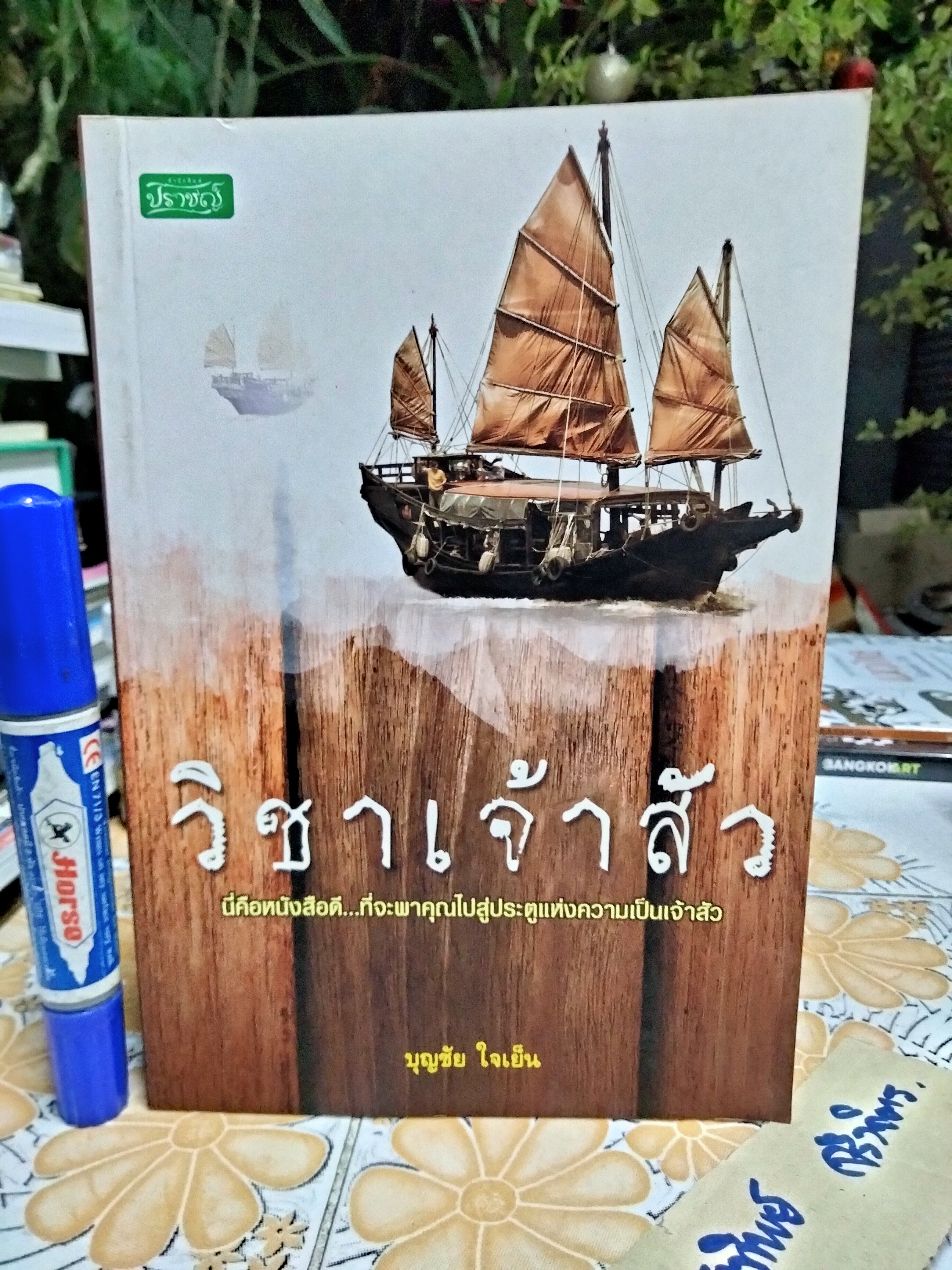 วิชาเจ้าสัว โดย บุญชัย ใจเย็น