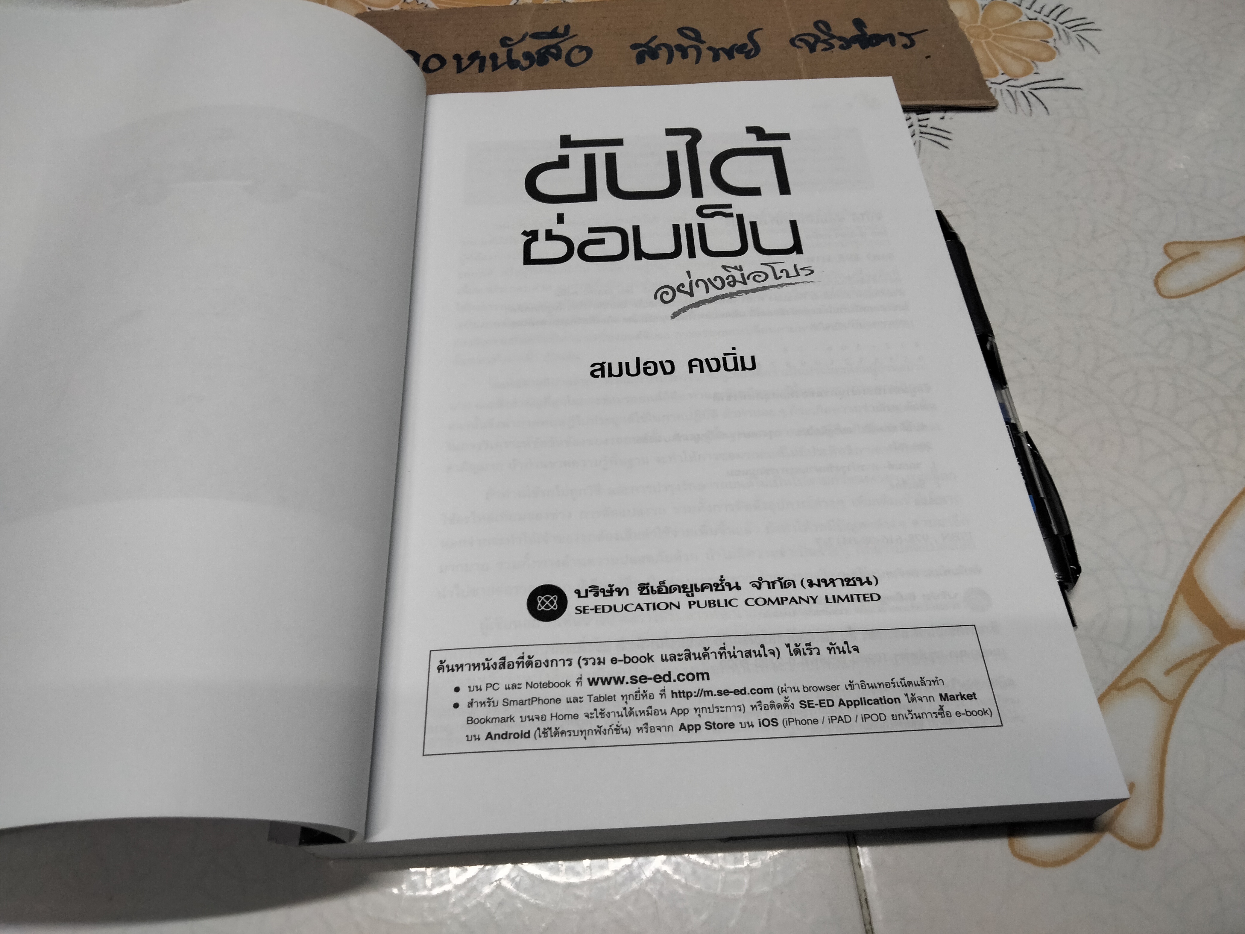 ขับได้ ซ่อมเป็นอย่างมือโปร โดย สมปอง คงนิ่ม **สินค้าหมด**