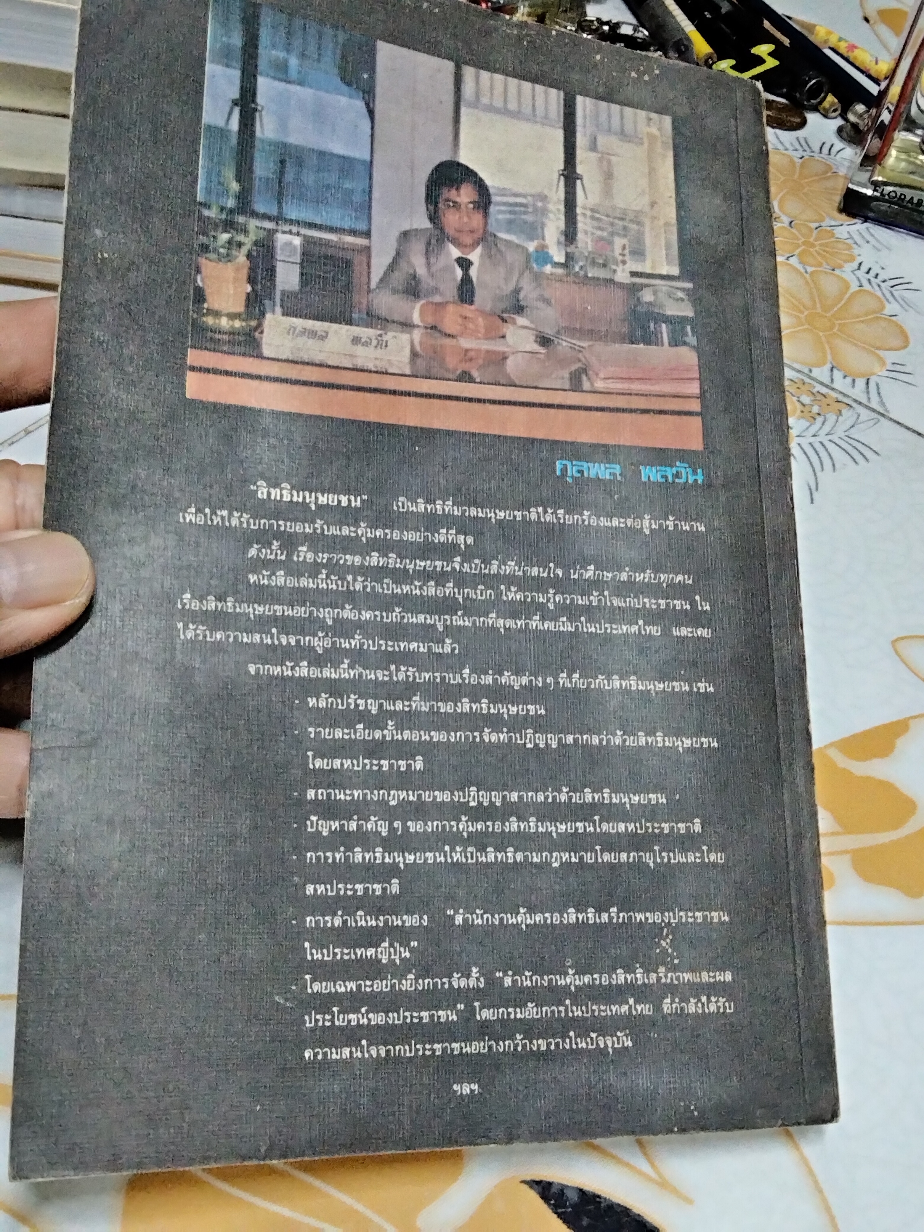 สิทธิมนุษยชนกับสหประชาชาติ กุลพล พลวัน พิมพ์ครั้งที่ 2/2527 **สินค้าหมด**