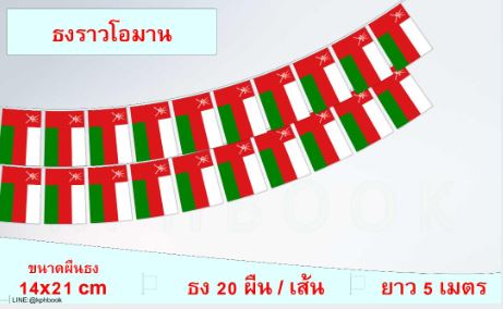 ธงชาติรัฐสุลต่านโอมาน (ธงราวโอมาน) The Sultanate of Oman Flag Oman String Hanging Flag Small Flag Decoration Small Flagุ ธงชาติประเทศโอมาน สำหรับประดับตกแต่งในงาน ตกแต่งสถานที่ ราคาถูก