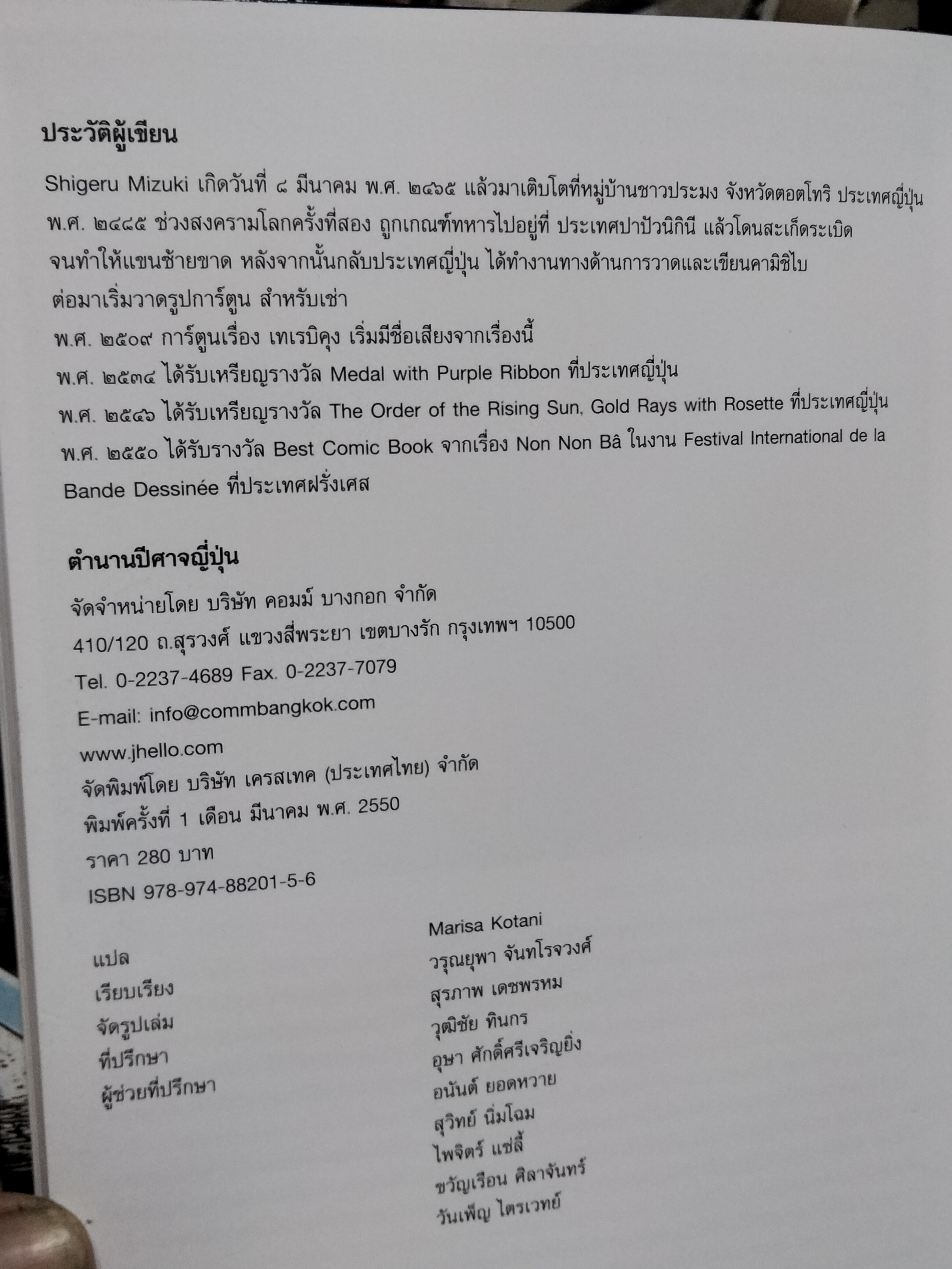 ตำนานปีศาจญี่ปุ่น Shigeru Mizuki เรื่องและภาพ Marisa Kotani แปล พิมพ์ครั้งแรก พ.ศ 2550 **สินค้าหมด**