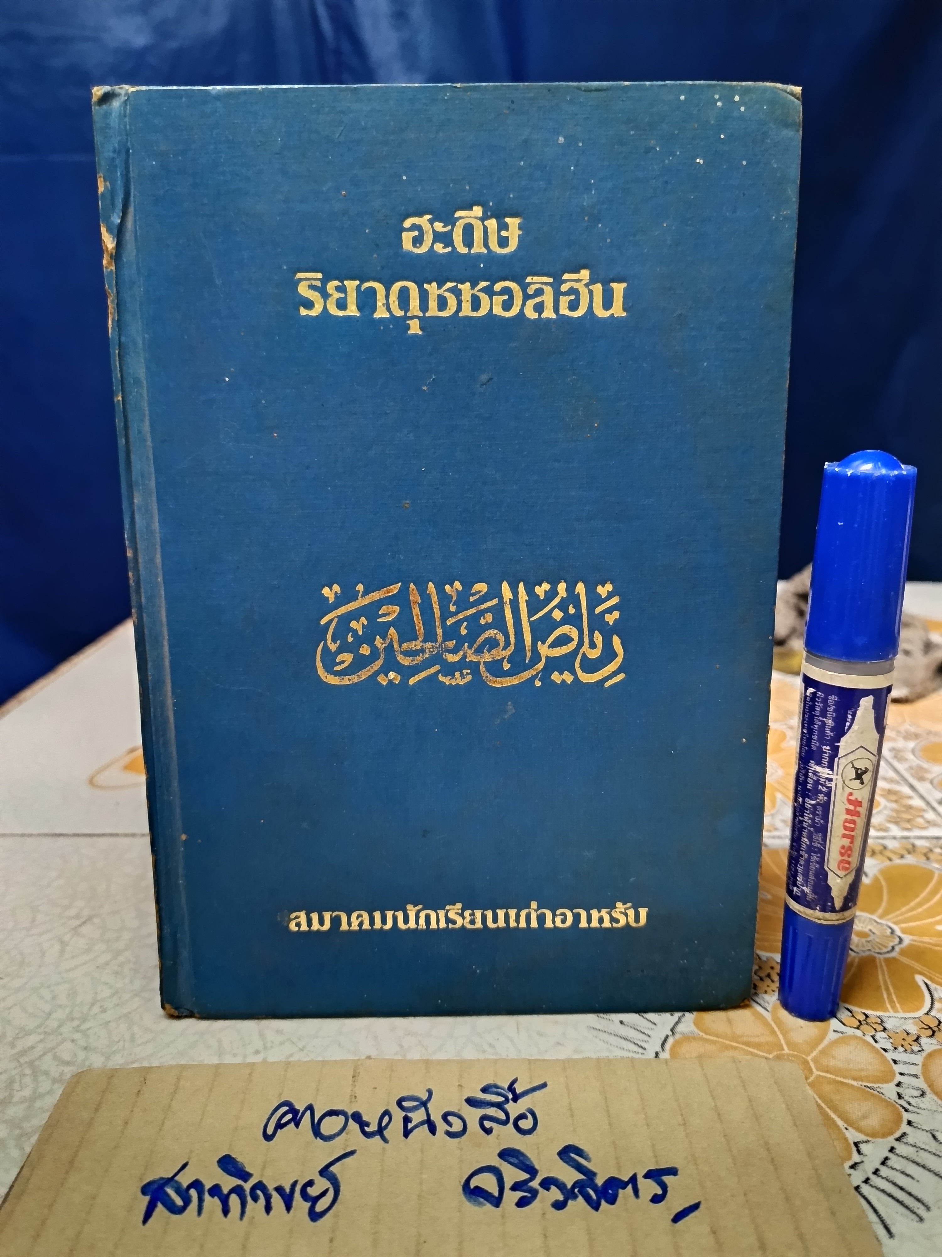 ฮะดีษริยาดุซซอลิฮีน เล่ม 1 โดย อันนะวะวีย์ แปลและเรียบเรียงโดย สมาคมนักเรียนเก่าอาหรับ **สินค้าหมด**