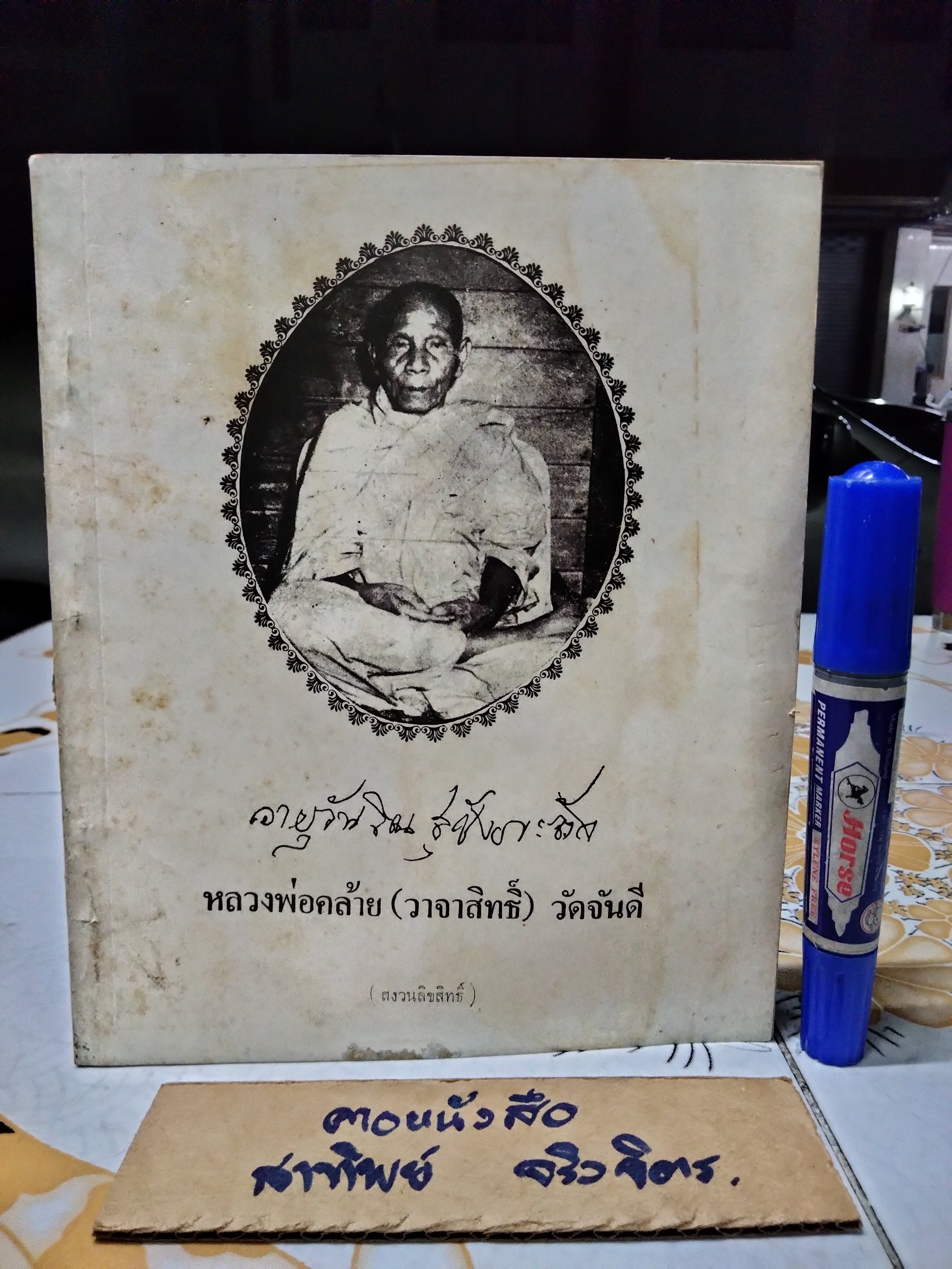 หลวงพ่อคล้าย (วาจาสิทธิ์) วัดจันดี หนังสือ ประวัติท่านพระครูพิศิษฐ์อรรถการ (พ่อท่านคล้าย จนฺทสุวณฺโณ วัดจันดี) **สินค้าหมด**