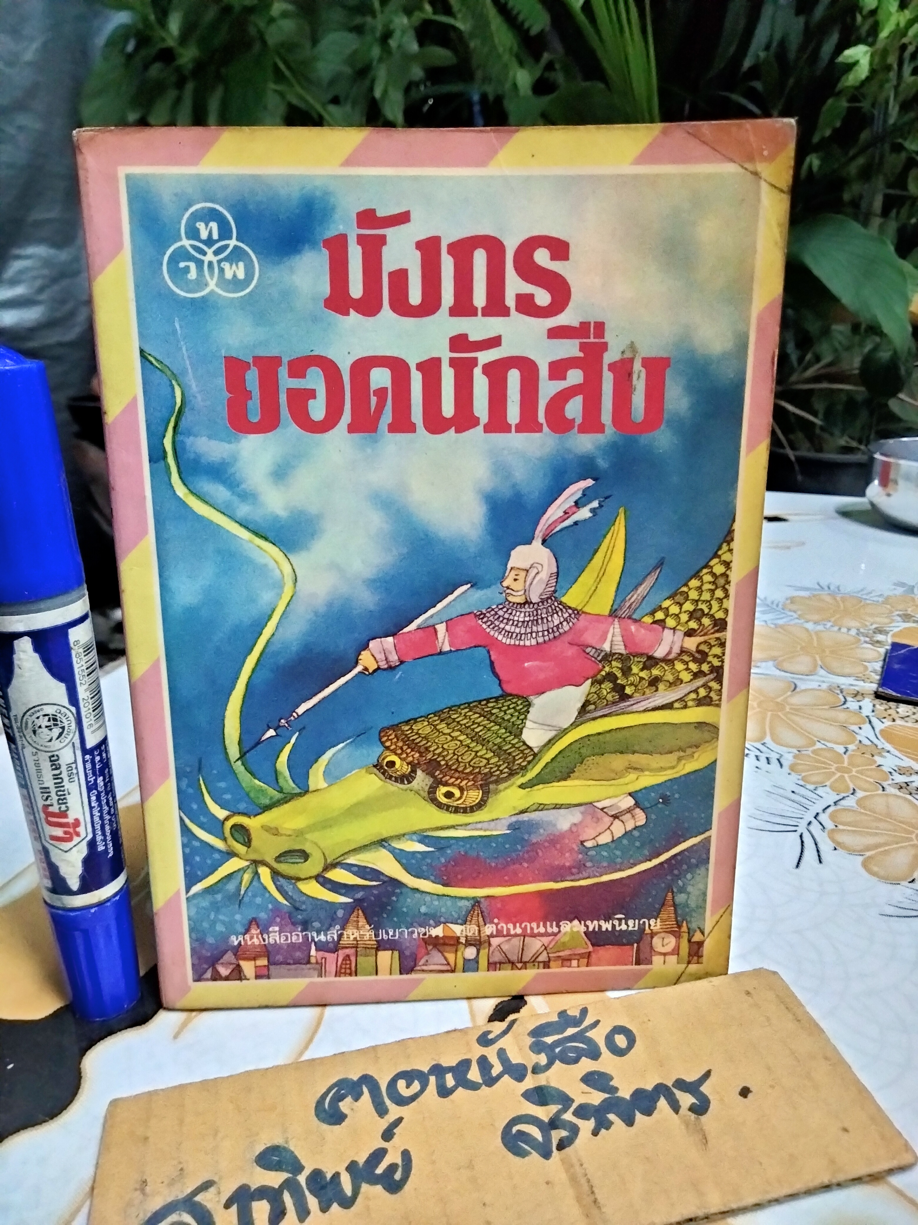 มังกรยอดนักสืบ "นาขวัญ" ปกโดย อ.เกริก ยุ้นพันธ์ หนังสืออ่านสำหรับเยาวชน ชุด ตำนานและเทพนิยาย อันดับที่ 13/117 สำนักพิมพ์ไทยวัฒนาพานิช / ทวพ. **สินค้าหมด**