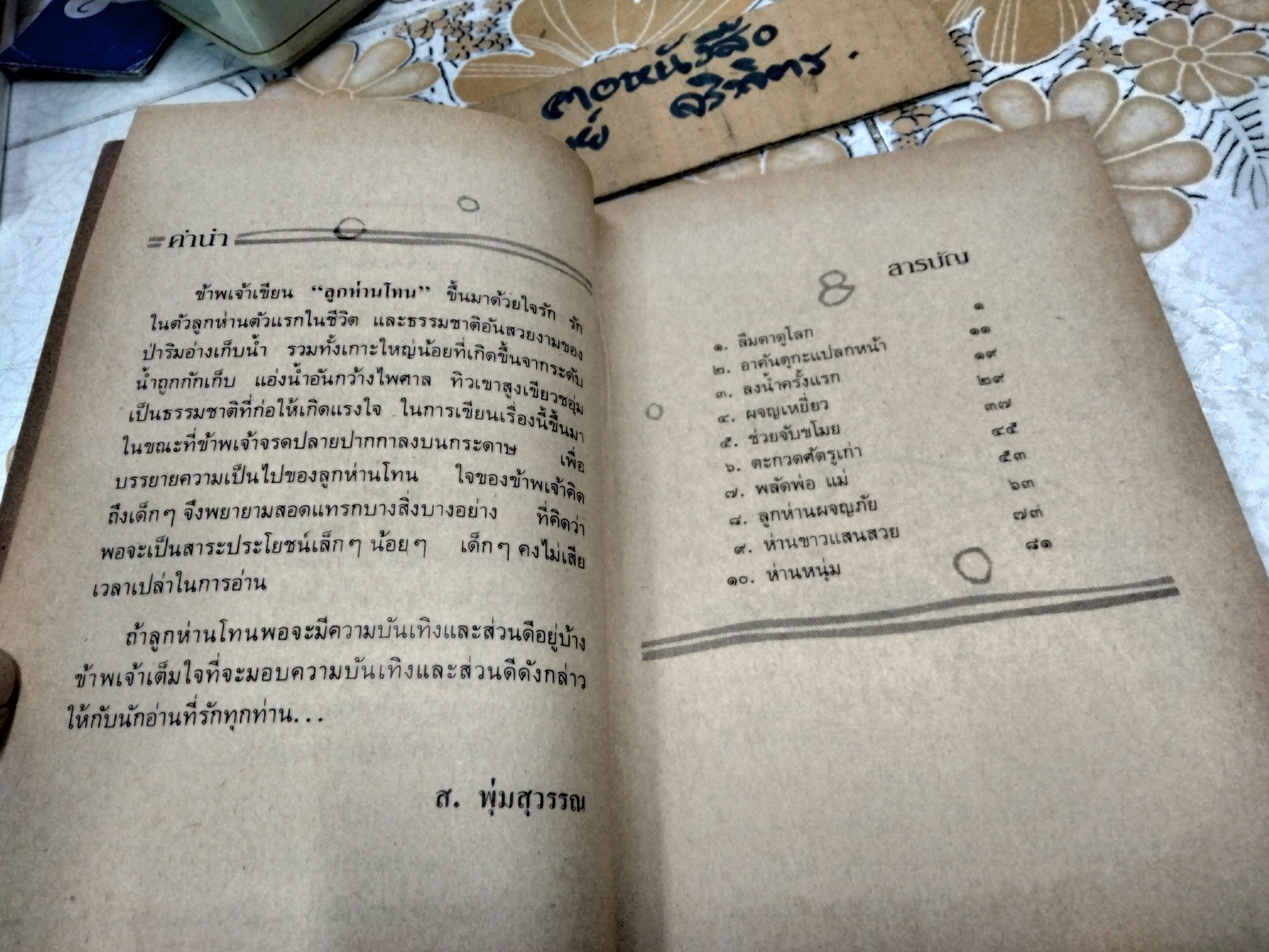 ลูกห่านโทน - ส. พุ่มสุวรรณ หนังสืออ่านสำหรับเยาวชน ชุด สัตว์เลี้ยงแสนรัก อันดับที่ 6/93 สำนักพิมพ์ไทยวัฒนาพานิช พิมพ์ปี พ.ศ 2526 **สินค้าหมด**