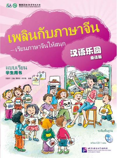 แบบเรียนเพลินกับภาษาจีน + CD 汉语乐园学生用书(泰语版)(附盘) Chinese Paradise Student's Book +CD (Thai Edition)