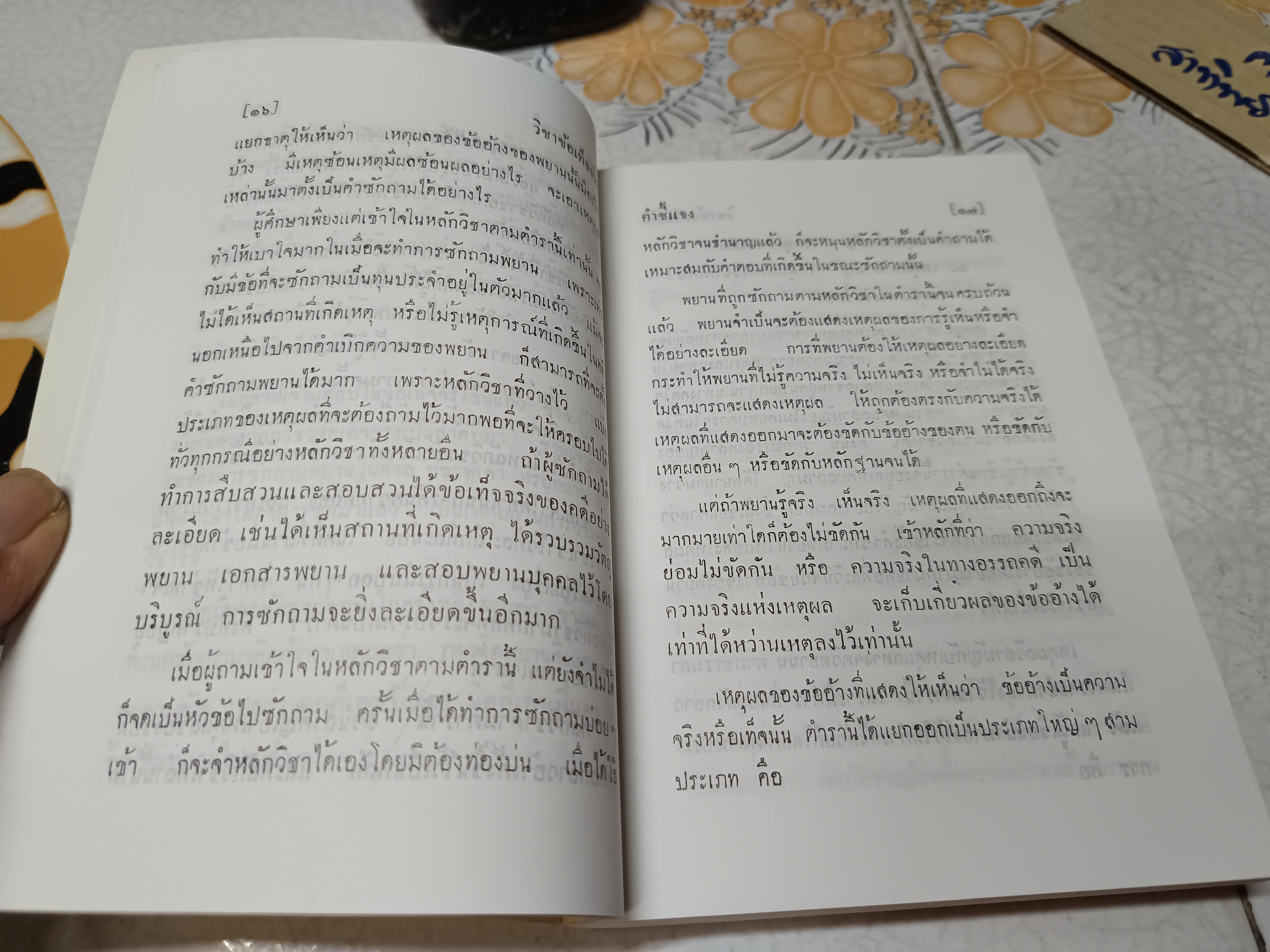 วิชาข้อเท็จจริง โดย ร้อยเอก หลวงสัตถยุทธชำนาญ (เปลี่ยน ลีละศร) พิมพ์ครั้งที่ 5/2549