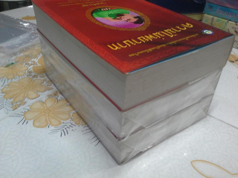 ความไม่พยาบาท - นวนิยายเรื่องแรกของไทย โดย นายสำราญ (ครูเหลี่ยม หรือ หลวงวิลาศปริวัตร) **สินค้าหมด**