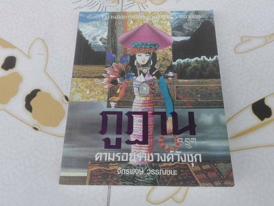 ภูฏาน ตามรอยราชวงศ์วังชุก โดย จักรพงษ์ วรรณชนะ