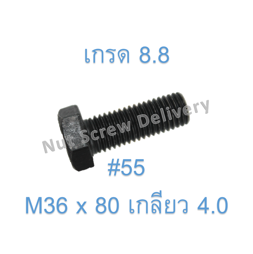 สกรูหัวเหลี่ยมมิลดำ M36 x 80 (เกลียว 4.0) ขอบ #55 เกรด 8.8