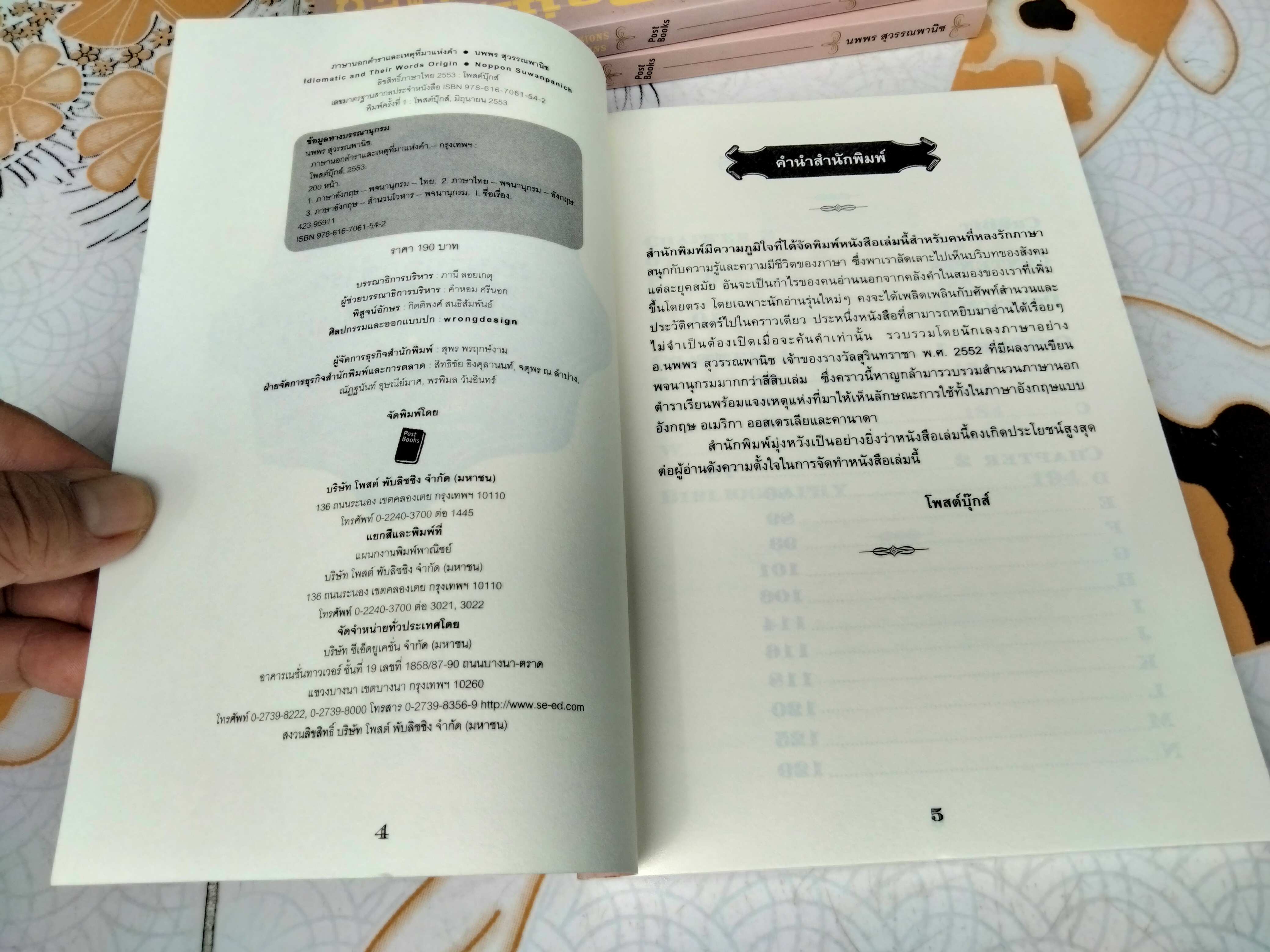 ภาษานอกตำราและเหตุที่มาแห่งคำ - นพพร สุวรรณพานิช