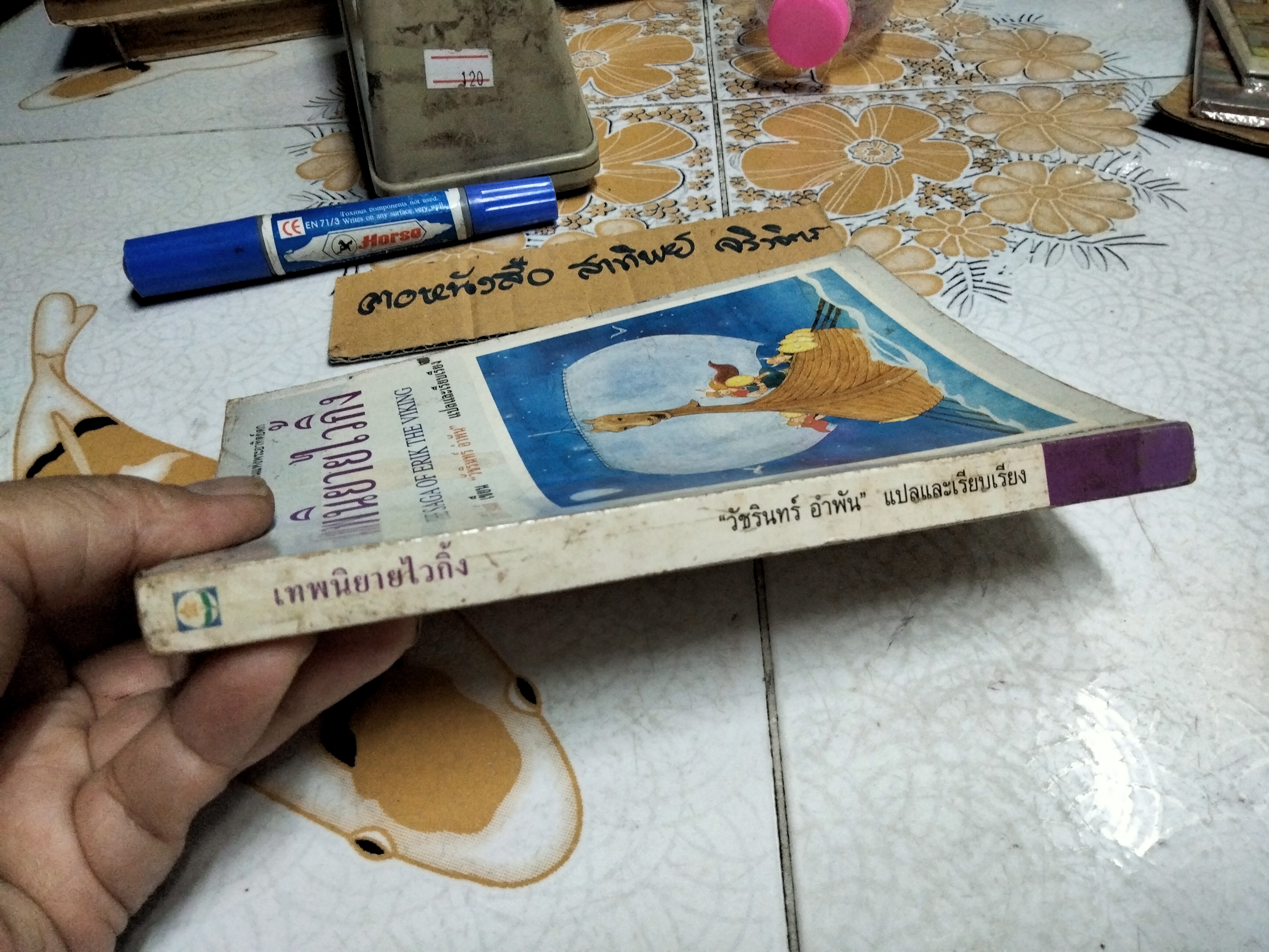 เทพนิยายไวกิ้ง (The Saga of Erik The Viking) เทอร์รี โจนส์ (Terry Jones) เขียน - วัชรินทร์ อำพัน แปล / พิมพ์ 3/2537 สนพ ดอกหญ้า