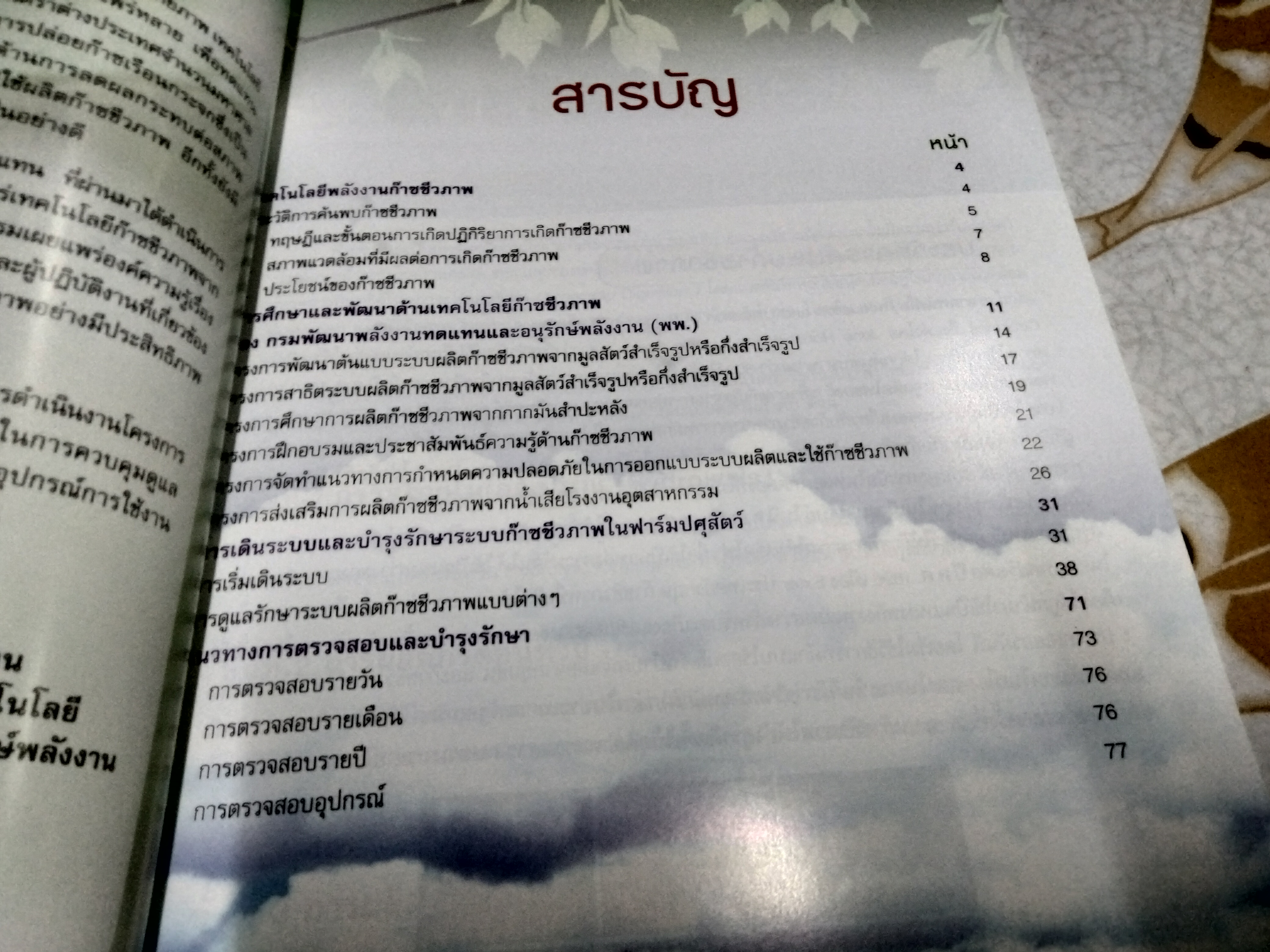 การใช้เทคโนโลยีพลังงานก๊าซชีวภาพ จัดทำโดย กรมพัฒนาพลังงานทดแทนและอนุรักษ์พลังงาน กระทรวงพลังงาน