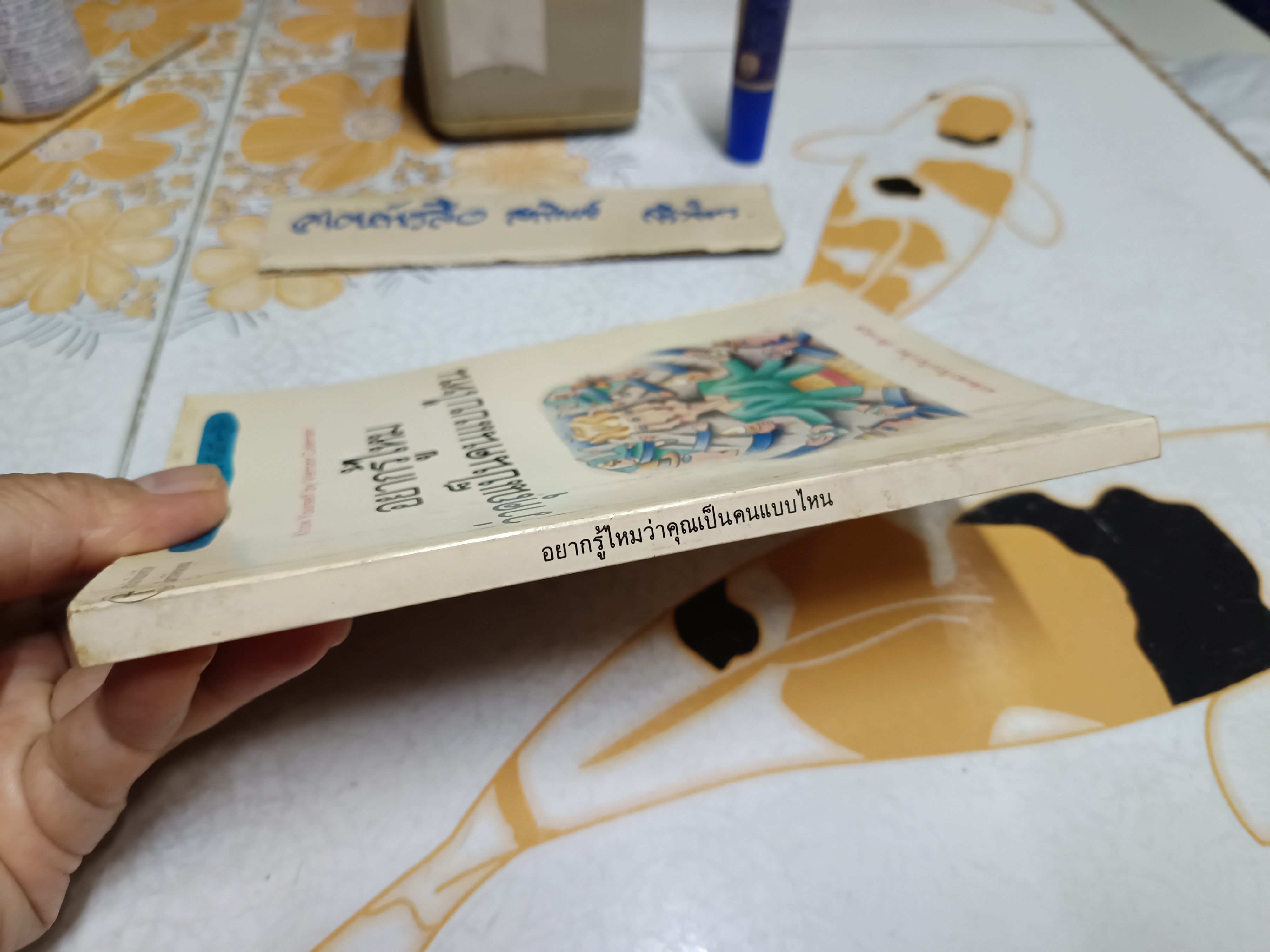 อยากรู้ไหมว่าคุณเป็นคนแบบไหน Know Yourself by Vernon Coleman แปลโดย เศียรเศวต