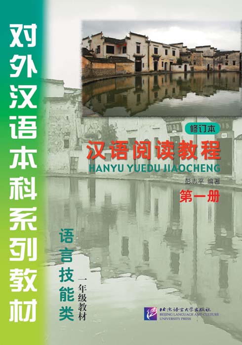 汉语阅读教程(第1册)(修订本)(附赠CD光盘1张) หนังสือเรียนภาษาจีน Hanyu Yuedu Jiaocheng (Revised Edition) Vol. 1 +CD