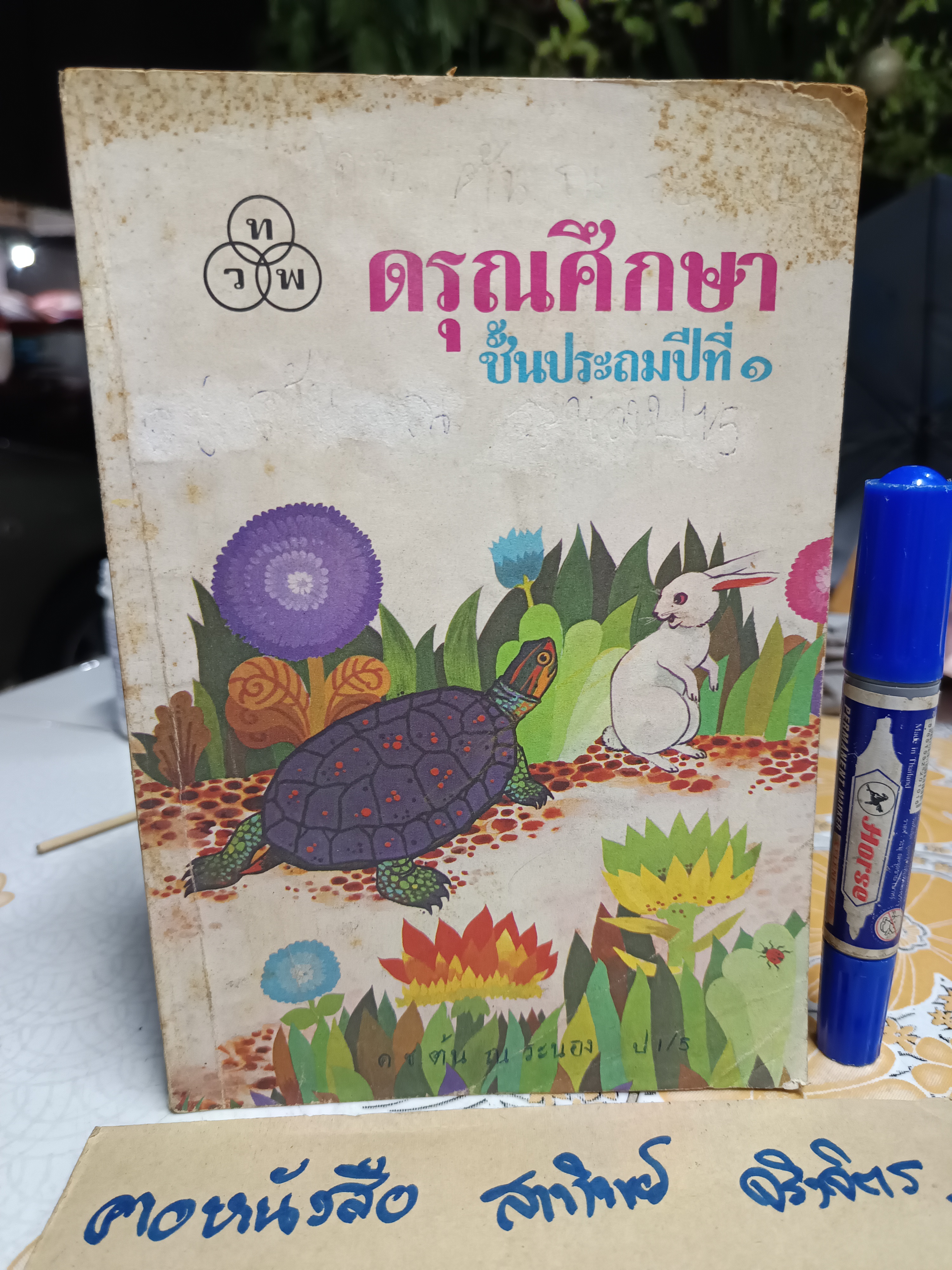 ดรุณศึกษา แบบเรียนภาษาไทย ระดับชั้นประถมศึกษา แต่งโดย ฟ. ฮีแลร์ โรงพิมพ์ไทยวัฒนาพานิช จัดพิมพ์ (ขายรวม 5เล่ม)