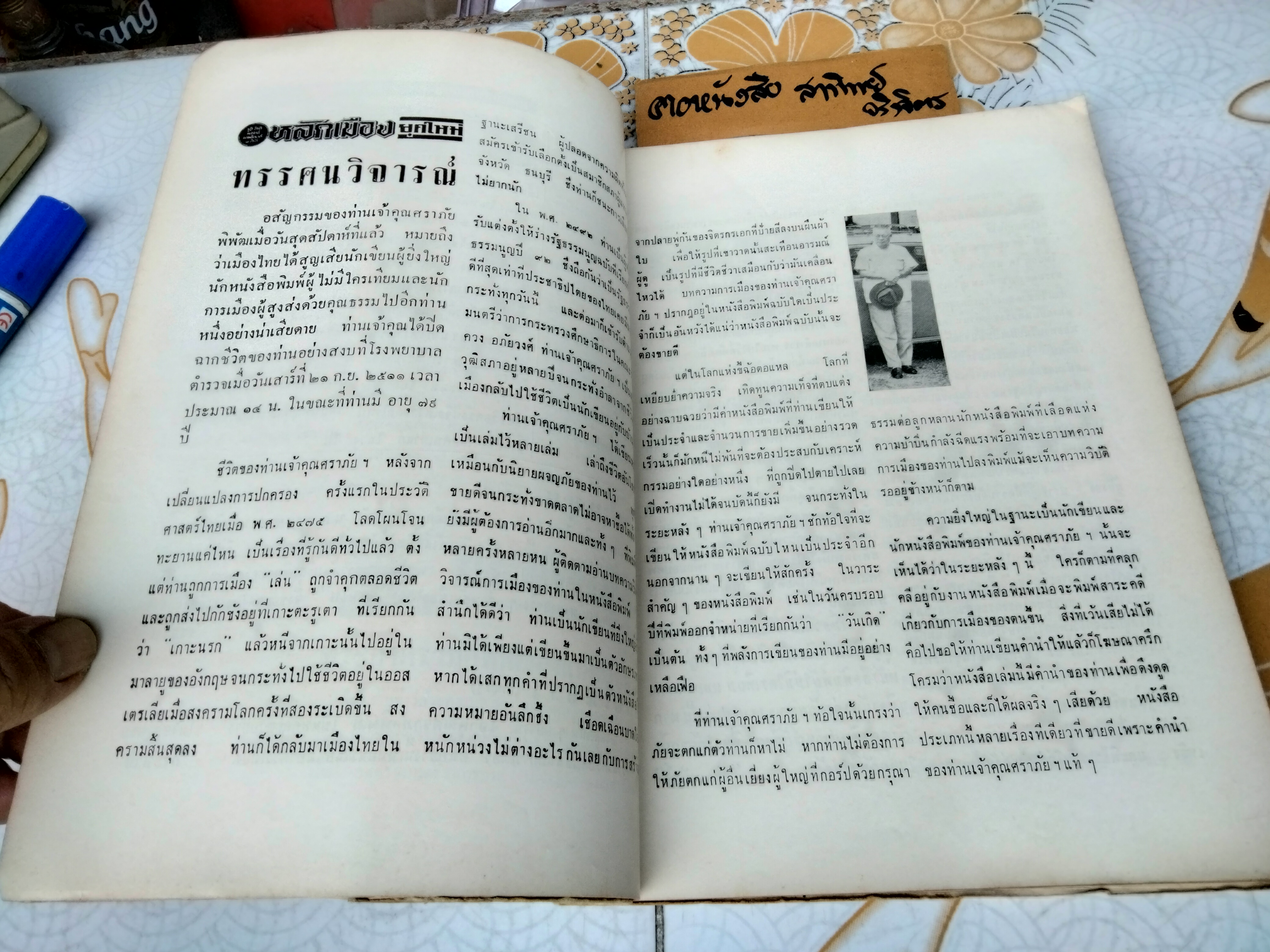 ศราภัยตาย หนังสืออนุสรณ์ พระยาศราภัยพิพัฒ (เลื่อน ศราภัยวานิช) พิมพ์ พ.ศ. 2511 **สินค้าหมด**