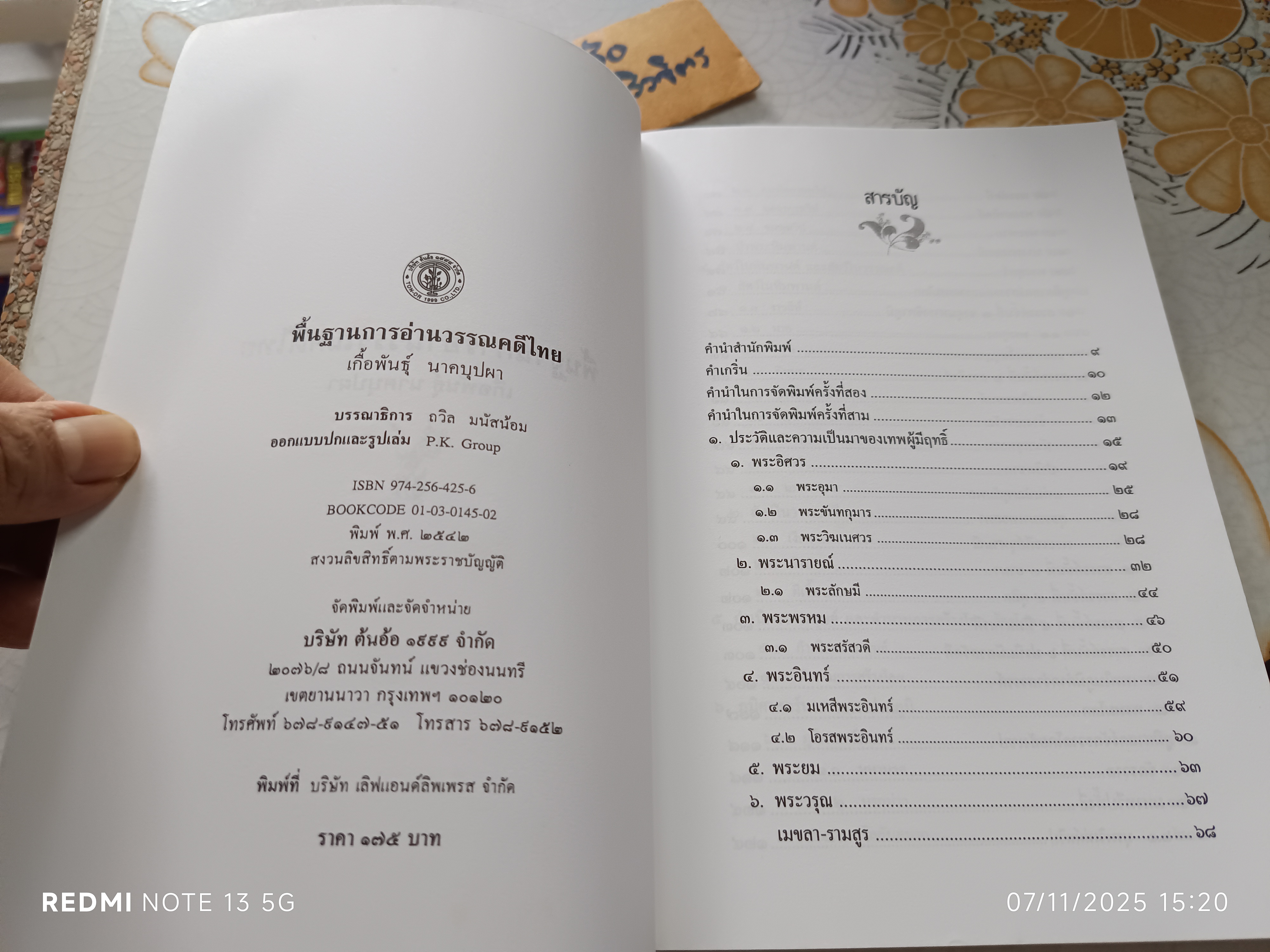 พื้นฐานการอ่านวรรณคดีไทย โดย เกื้อพันธุ์ นาคบุปผา สำนักพิมพ์ต้นอ้อ แกรมมี่ พิมพ์ปี พ.ศ. 2542 **สินค้าหมด**