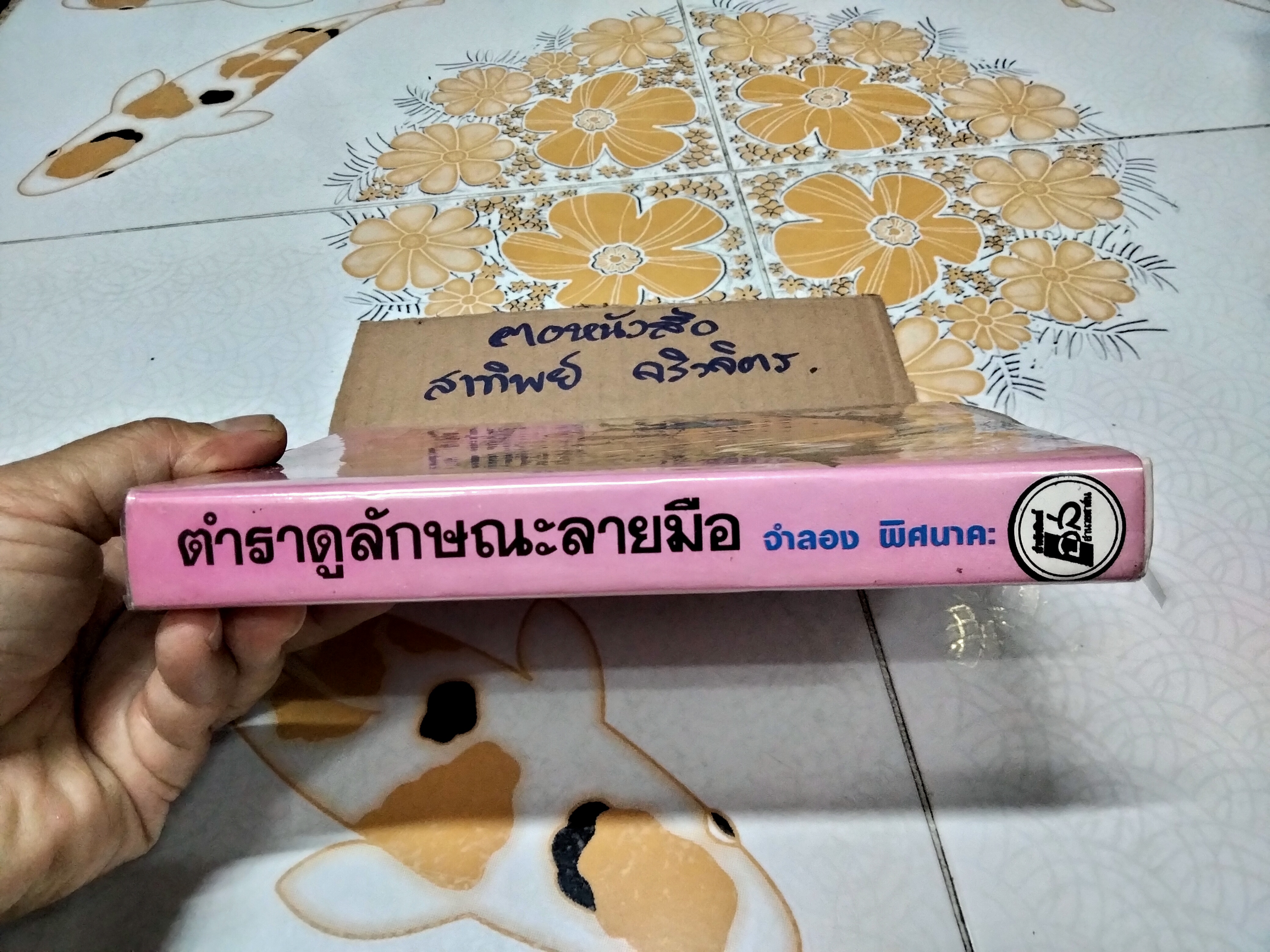 ตำราดูลักษณะลายมือ โดย จำลอง พิศนาคะ **สินค้าหมด**
