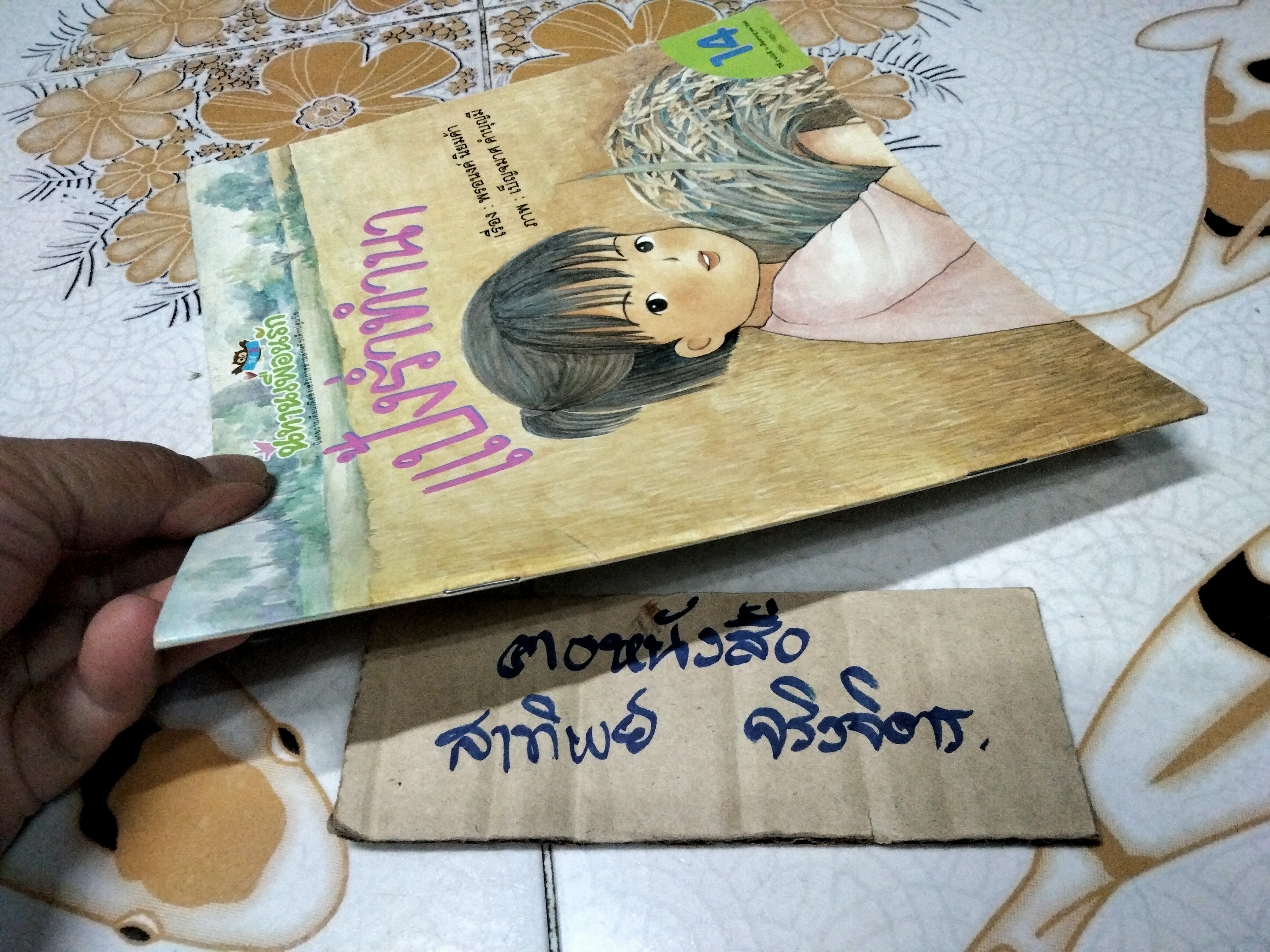 แป้งร่ำทำนา เรื่องโดย พรอนงค์ นิยมค้า, ภาพโดย เบญจมาศ คำบุญมี - นิทานเพื่อนรัก ปีที่ 2 ฉบับที่ 14 กรกฎาคม 2546 **จองแล้ว**