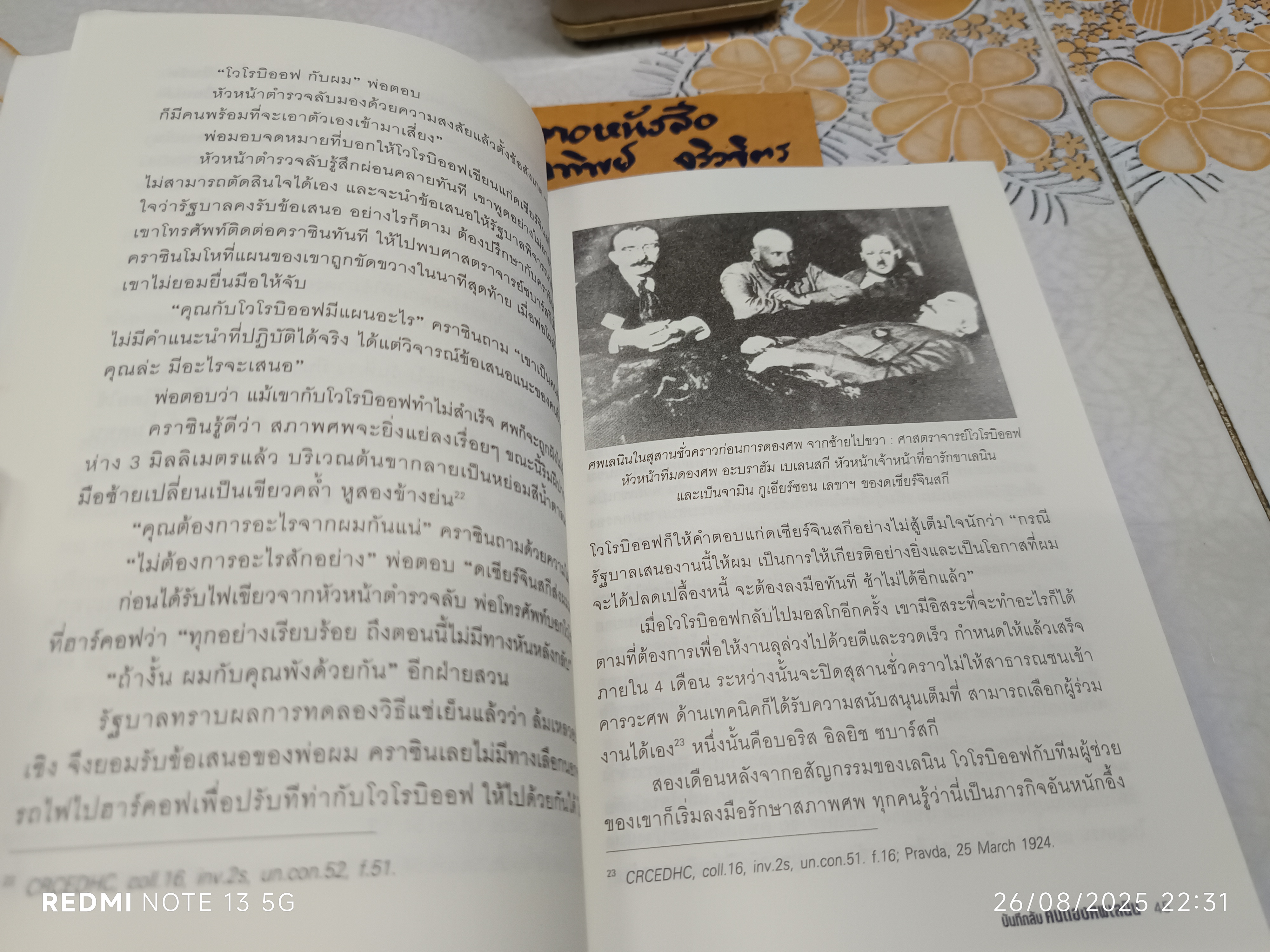 บันทึกลับคนดองศพเลนิน (Lenin's Embalmers) Ilya Zbarsky & Samuel Hutchinson เขียน โรจนา นาเจริญ แปลและเรียบเรียง พิมพ์ครั้งแรก พ.ศ. 2553 Post Books