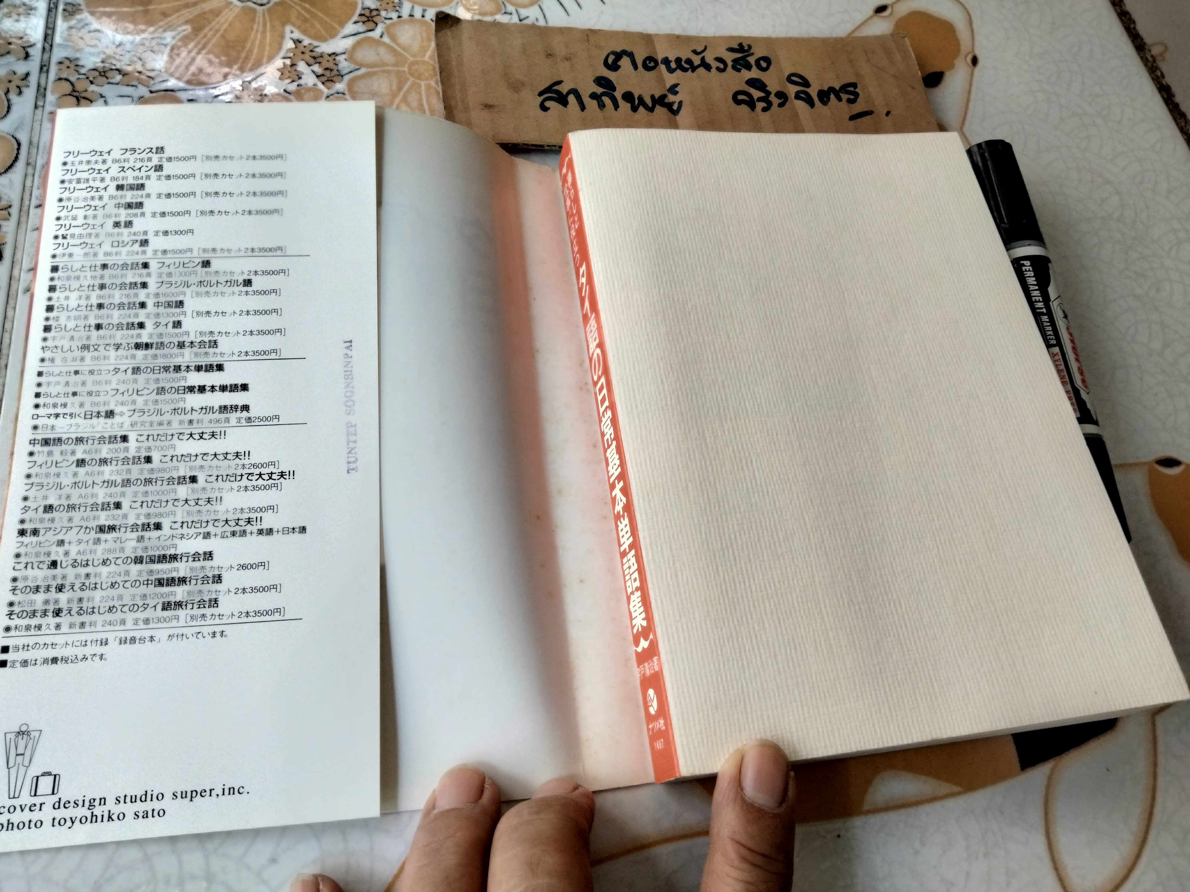 ศัพท์พื้นฐานภาษาไทย - ตำราสำหรับคนญี่ปุ่นที่ต้องการเรียนภาษาไทย **สินค้าหมด**