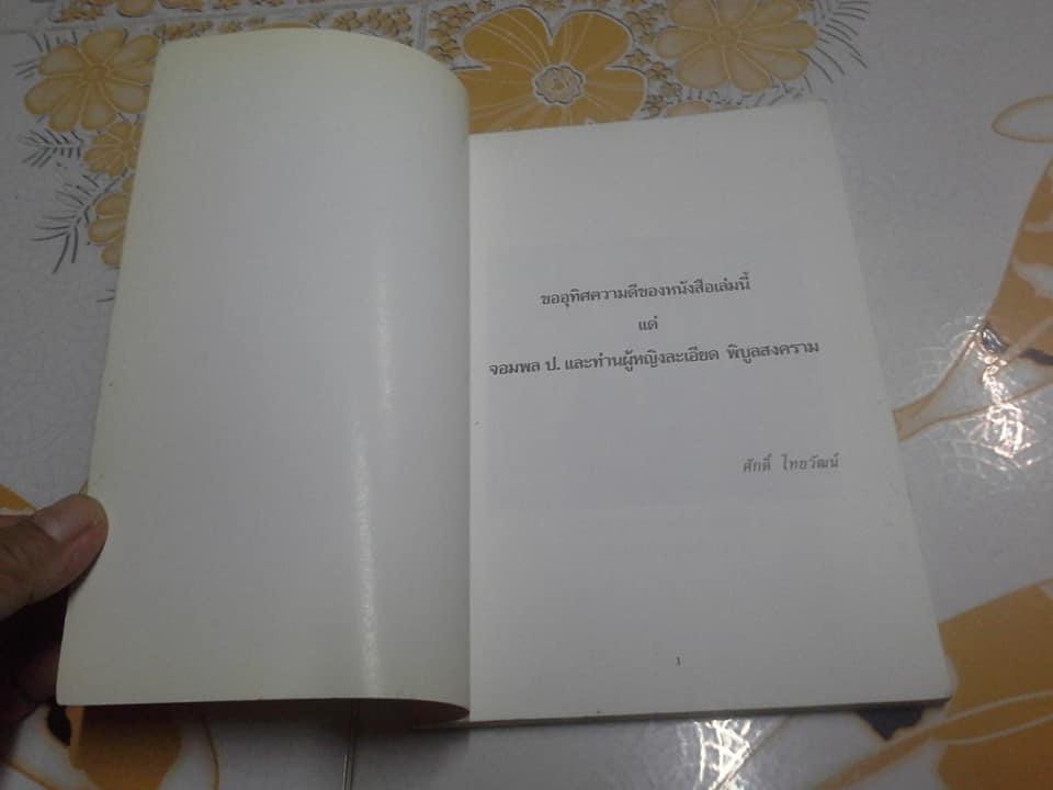 เกล็ดการเมืองบางเรื่อง ของ จอมพล ป. พิบูลสงคราม กับ ข้าพเจ้า โดย ศักดิ์ ไชยวัฒน์