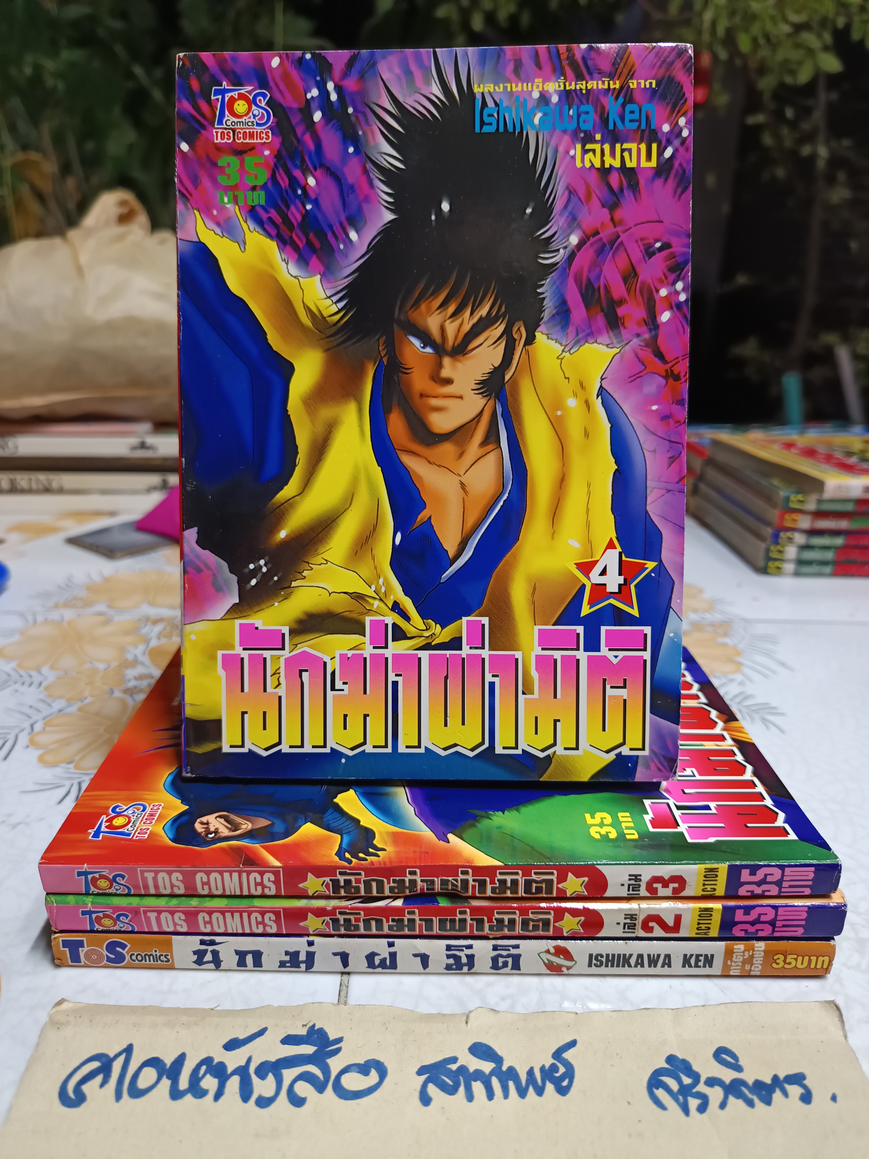 นักฆ่าผ่ามิติ (4 เล่มจบ ) ISHIKAWA KEN