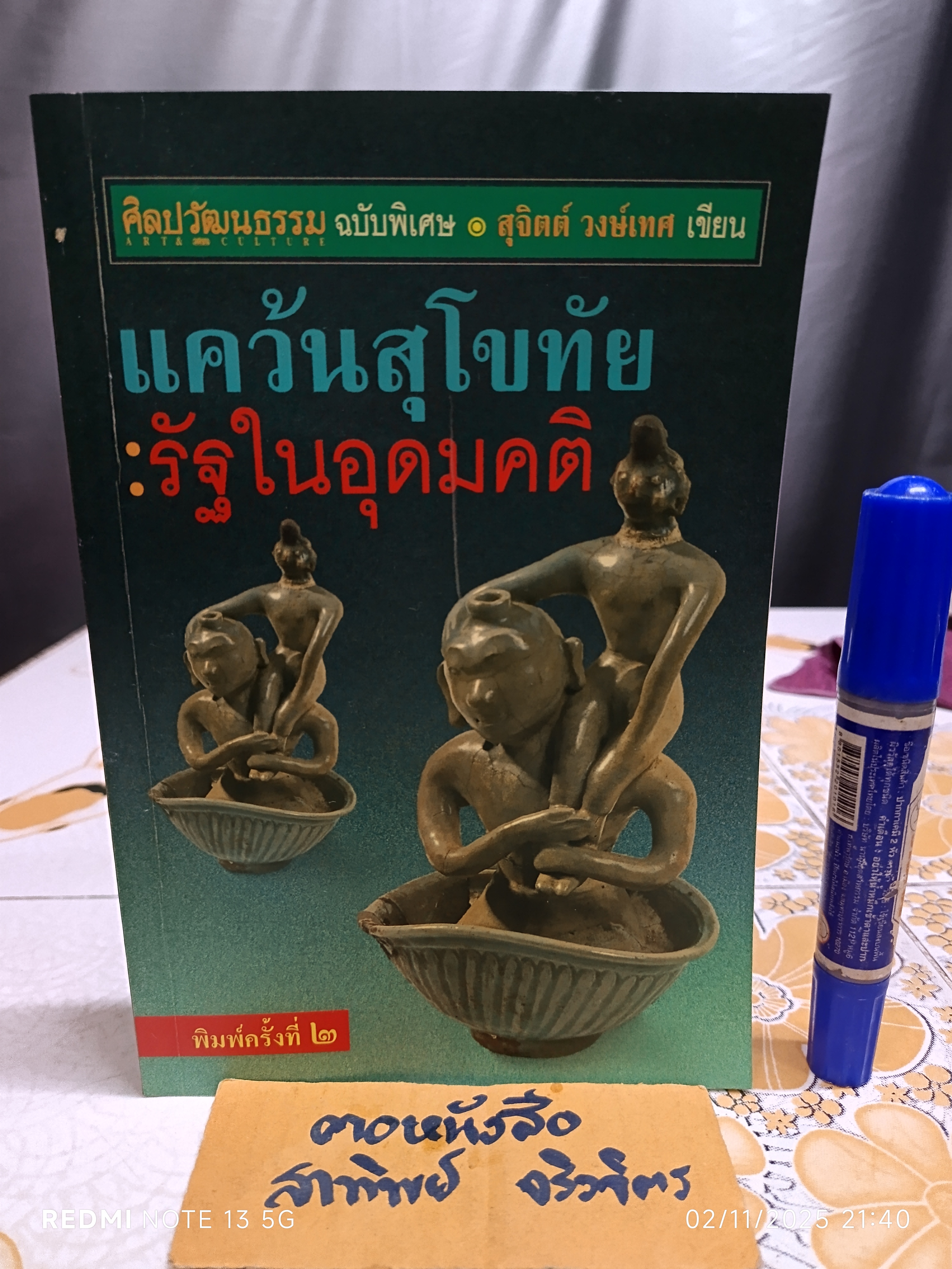 แคว้นสุโขทัย รัฐในอุดมคติ ศิลปวัฒนธรรม ฉบับพิเศษ ผลงานของ สุจิตต์ วงษ์เทศ พิมพ์ครั้งที่ 2/2539