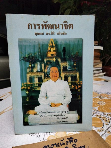 การพัฒนาจิต โดย คุณแม่ สิริ กรินชัย **สินค้าหมด*"