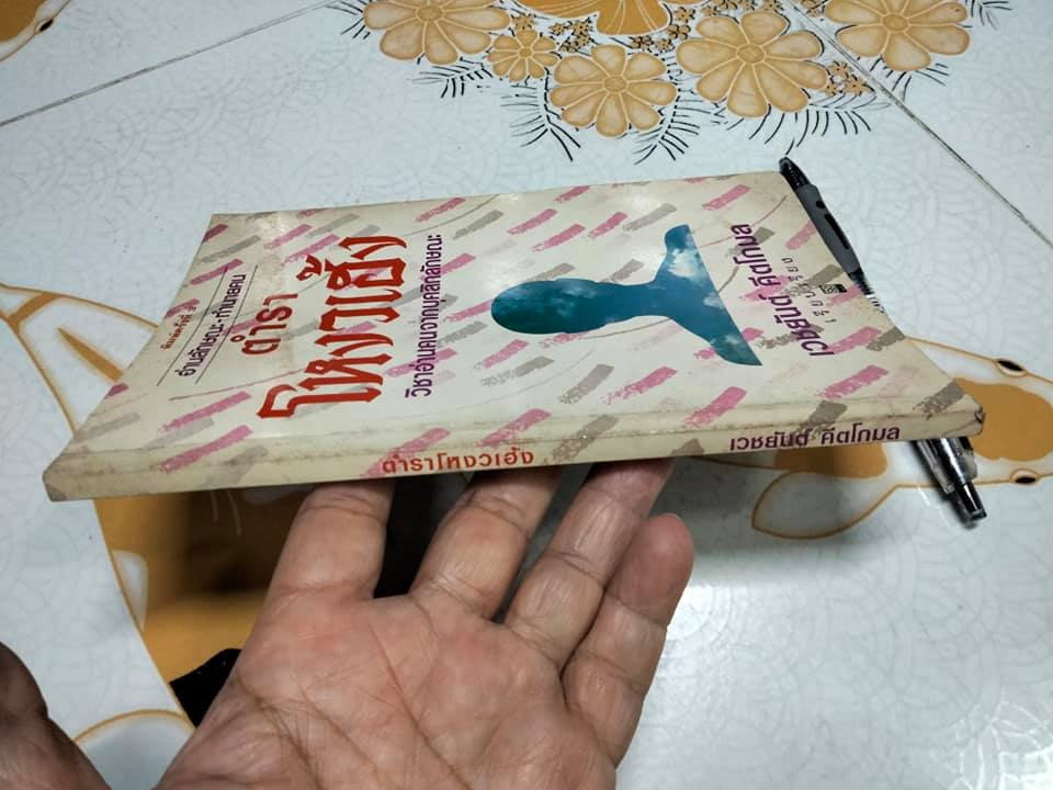 หนังสือ ตำราโหงวเฮ้ง วิชาอ่านคนจากบุคคลิกลักษณะ เรียบเรียงโดย เวชยันต์ คีตโกมล **สินค้าหมด**