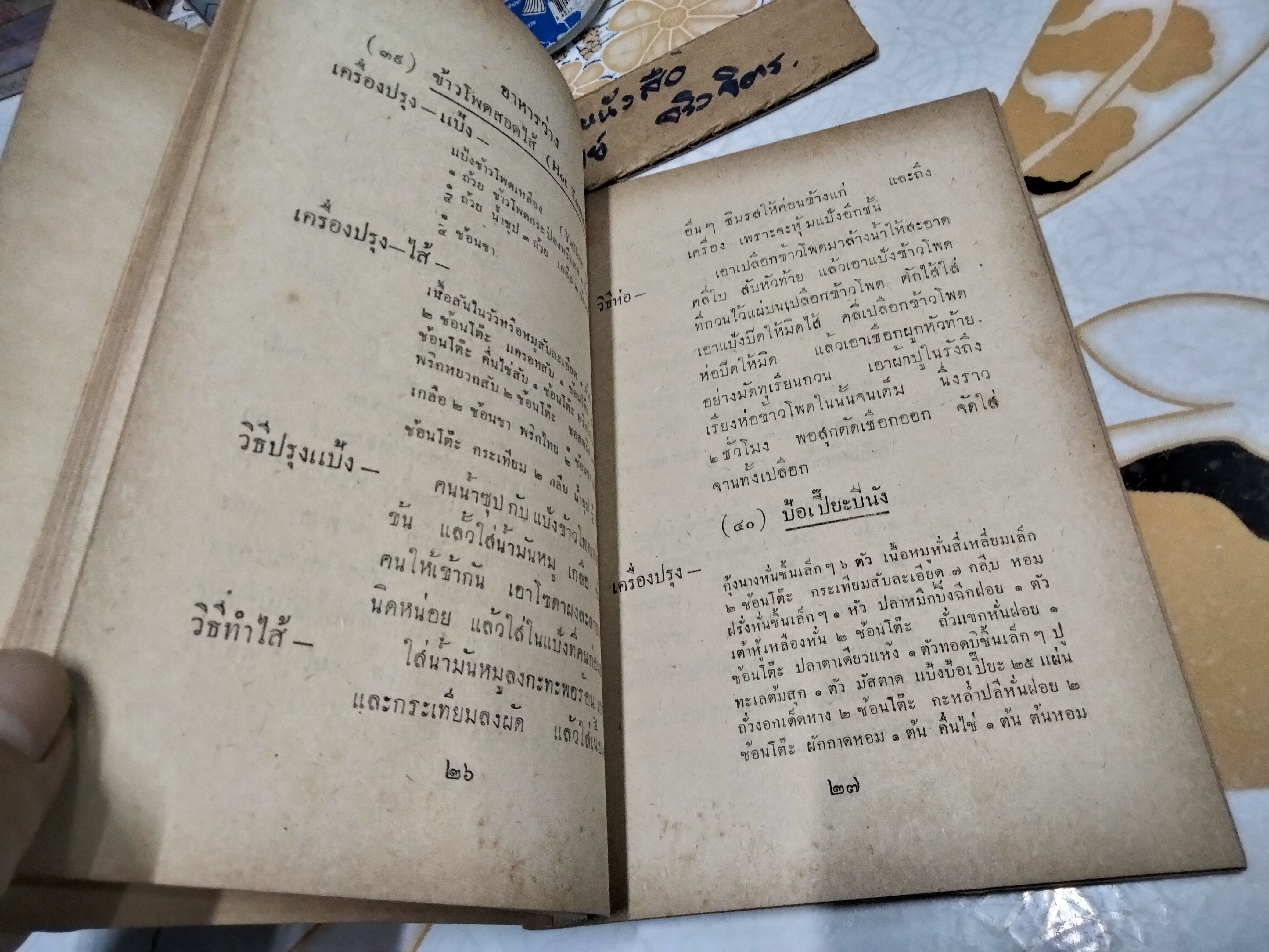 ตำราอาหารประเภทเครื่องจิ้มและเครื่องว่าง ของ หม่อมเจ้าหญิง จงจิตรถนอม ดิศกุล (หนังสืออนุสรณ์งานฌาปนกิจศพ) **สินค้าหมด**