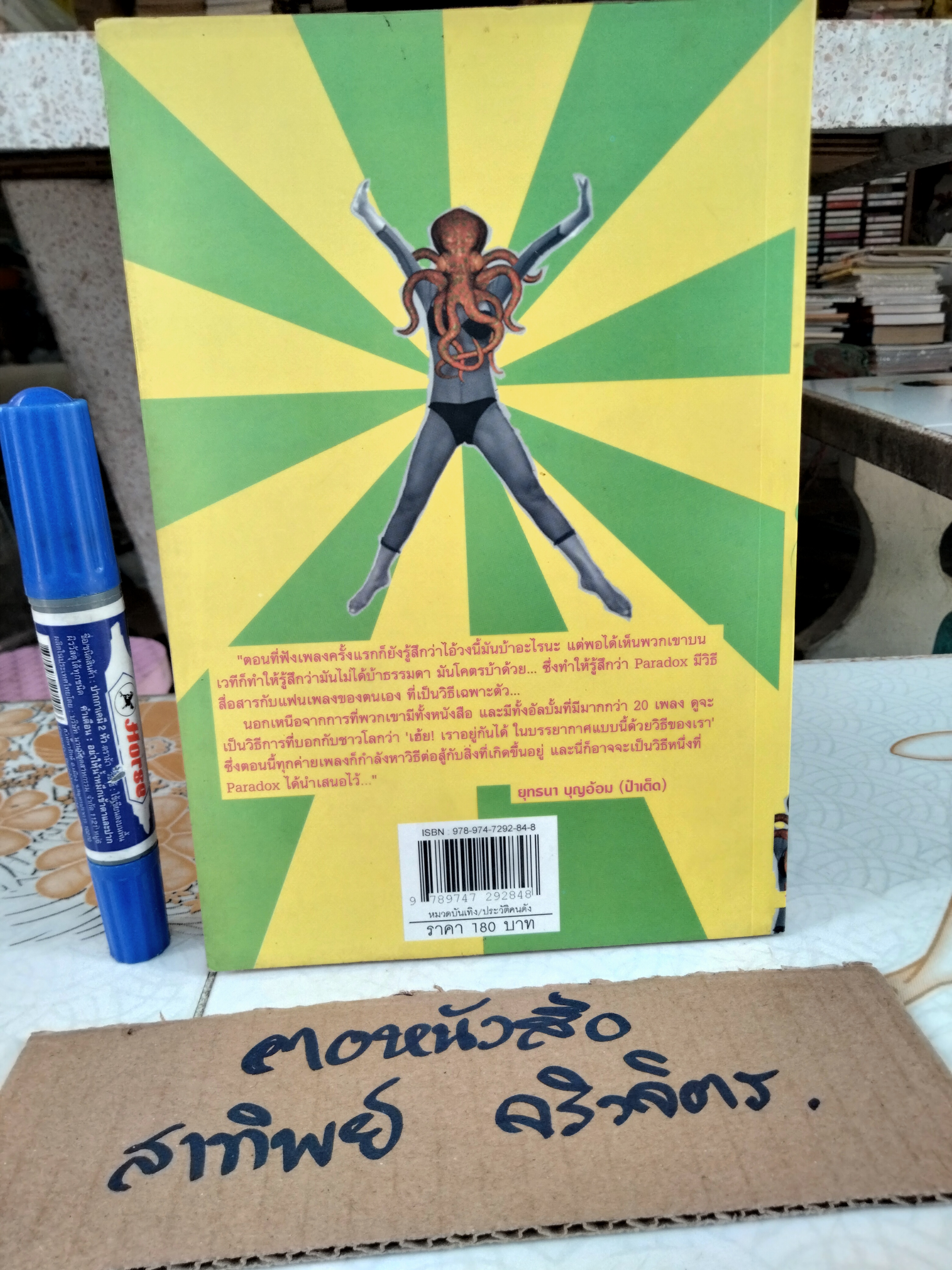 บันทึกลึกลับ พาราด็อกซ์ เอ็กซ์ (10 Years After Paradox) - ต้า พาราด็อกซ์ เขียน พิมพ์แรก 2550