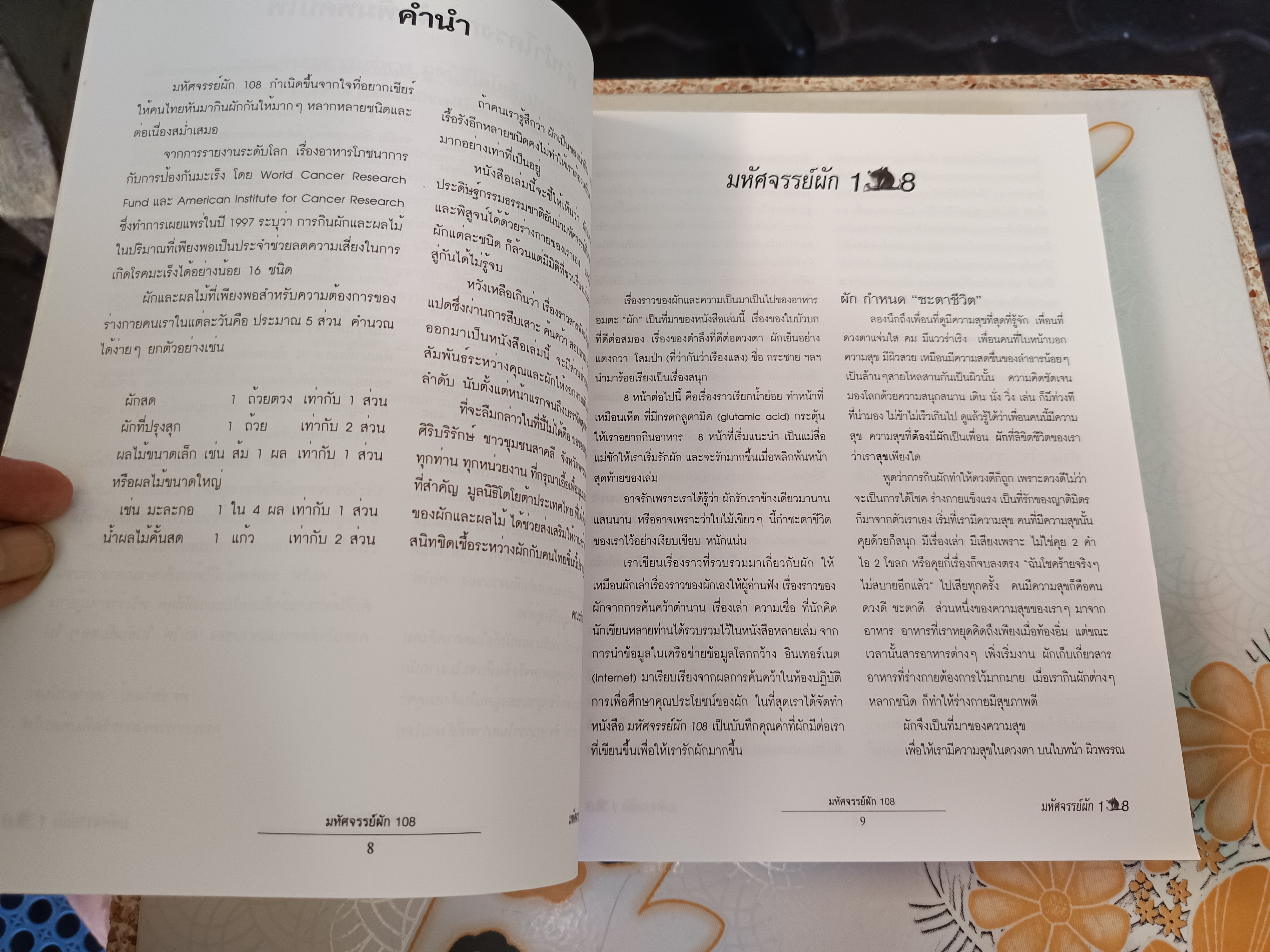 มหัศจรรย์ผัก 108