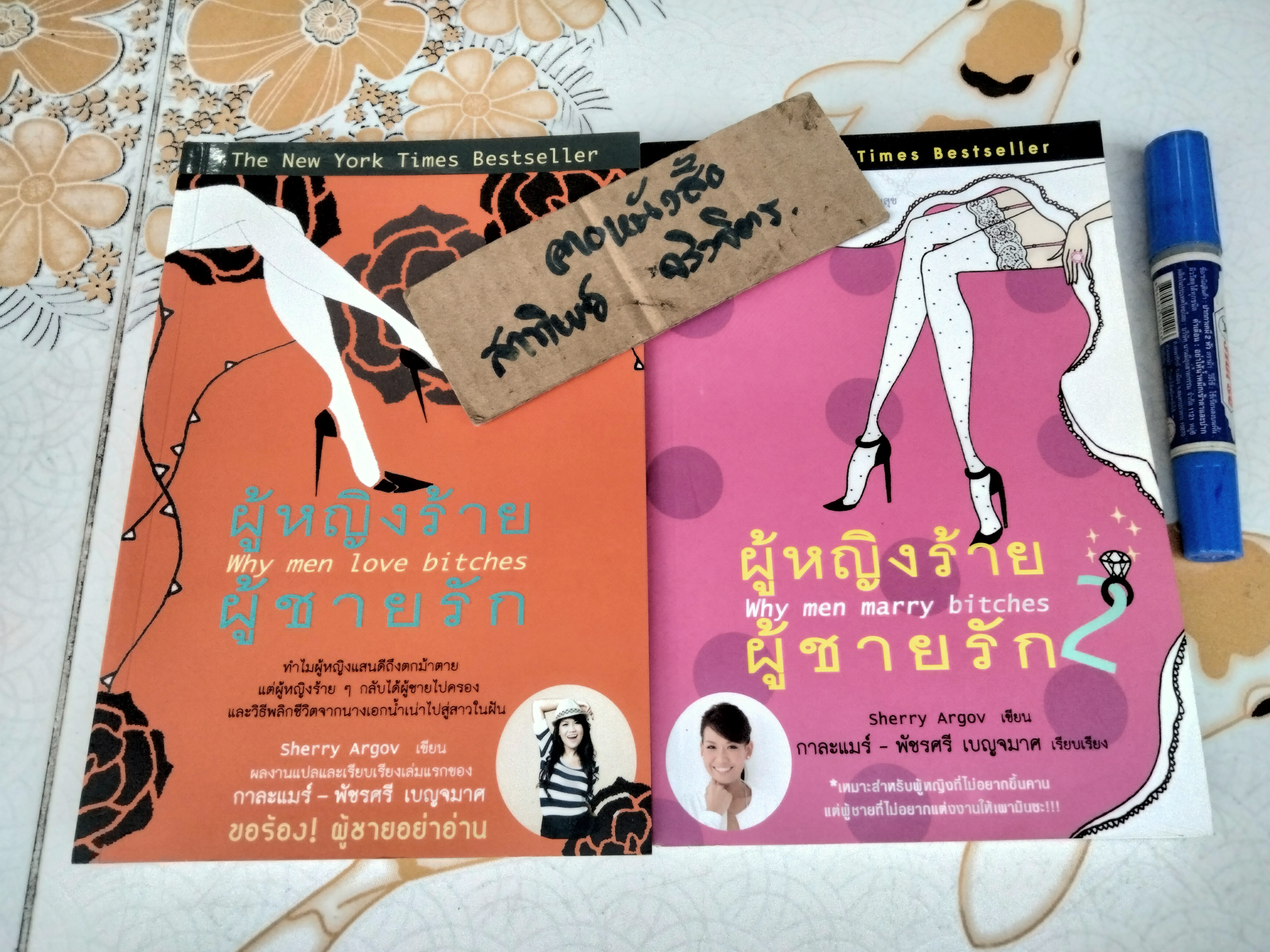 ผู้หญิงร้าย ผู้ชายรัก (เล่ม 1-2) Why Men Love Bitches โดย Sherry Argov กาละแมร์ - พัชรศรี เบญจมาศ แปลและเรียบเรียง **สินค้าหมด**