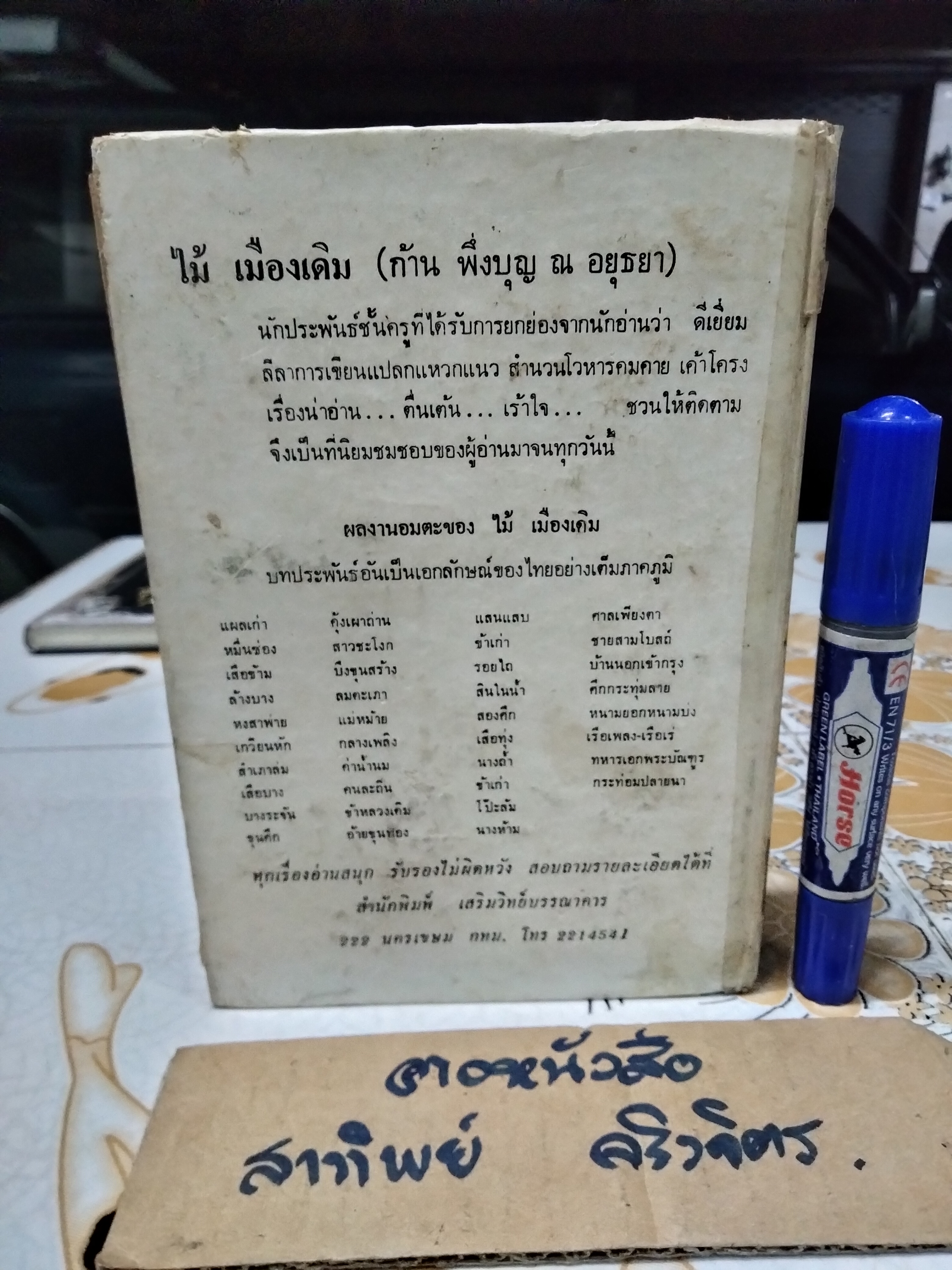 ตำรากับข้าว 600 ชนิด ไทย จีน ฝรั่ง มุสลิม โดย หลานแม่ครัวหัวป่าก์ จ.จ.ร. **สินค้าหมด**