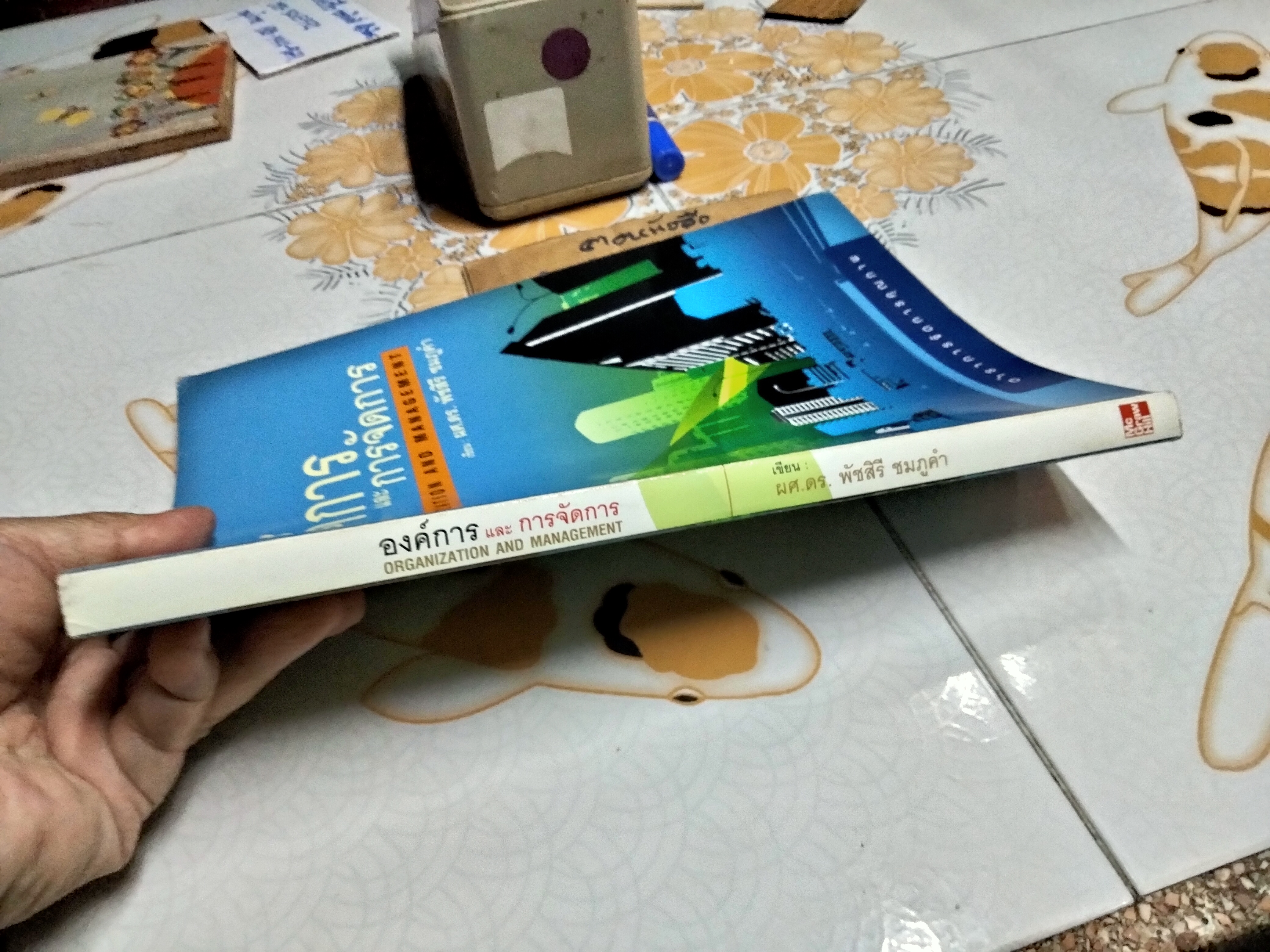 องค์การและการจัดการ Organization and Management โดย พัชสิรี ชมภูคำ พิมพ์ปี พ.ศ.2552 **สินค้าหมด**