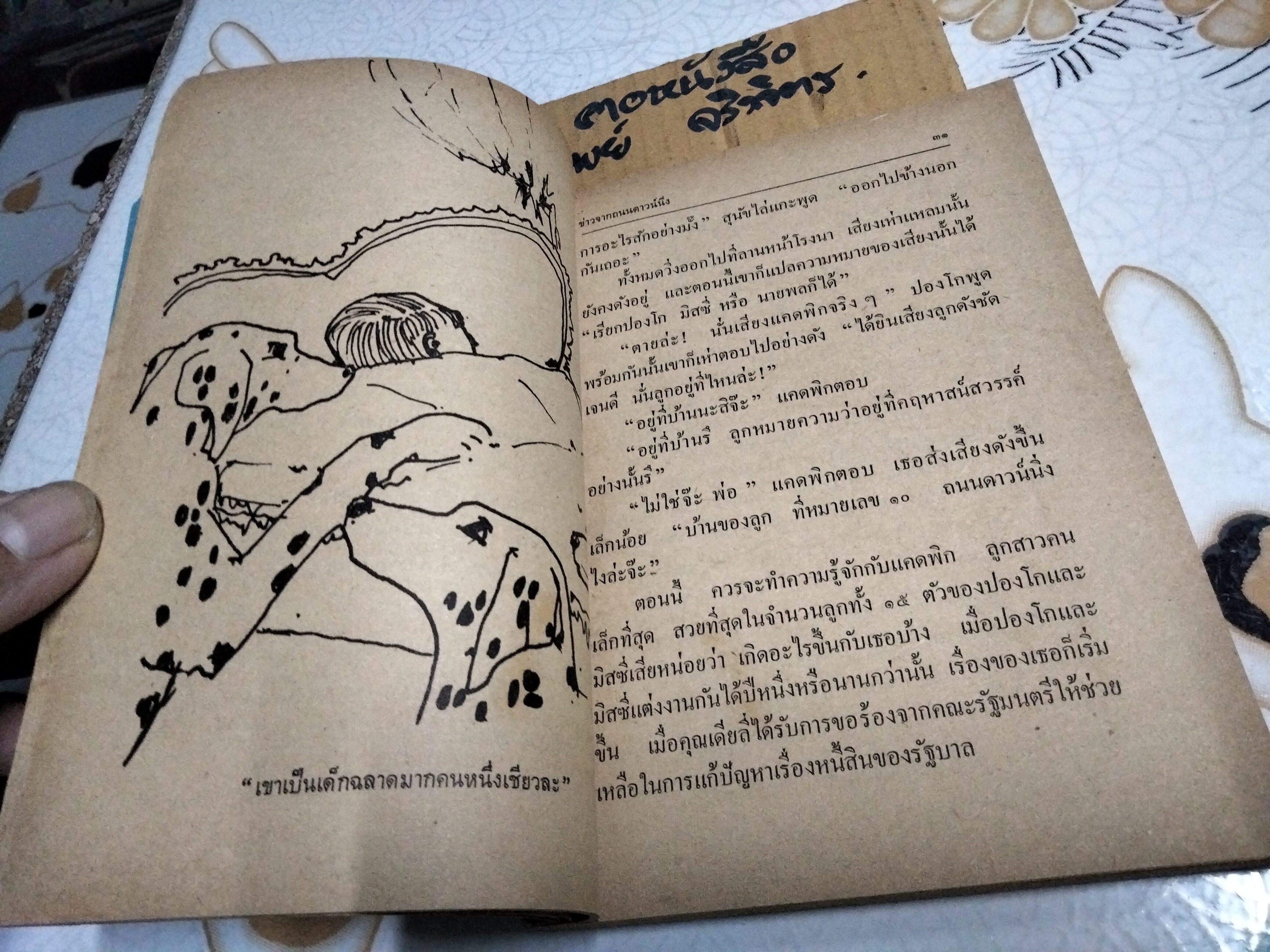 ทรามวัยกับไอ้ด่าง ตอน ดาวสุนัข Dobie Smith เขียน ผกาทิพ สุชาติ แปล สำนักพิมพ์ไทยวัฒนาพานิช พิมพ์ครั้งแรก 2515