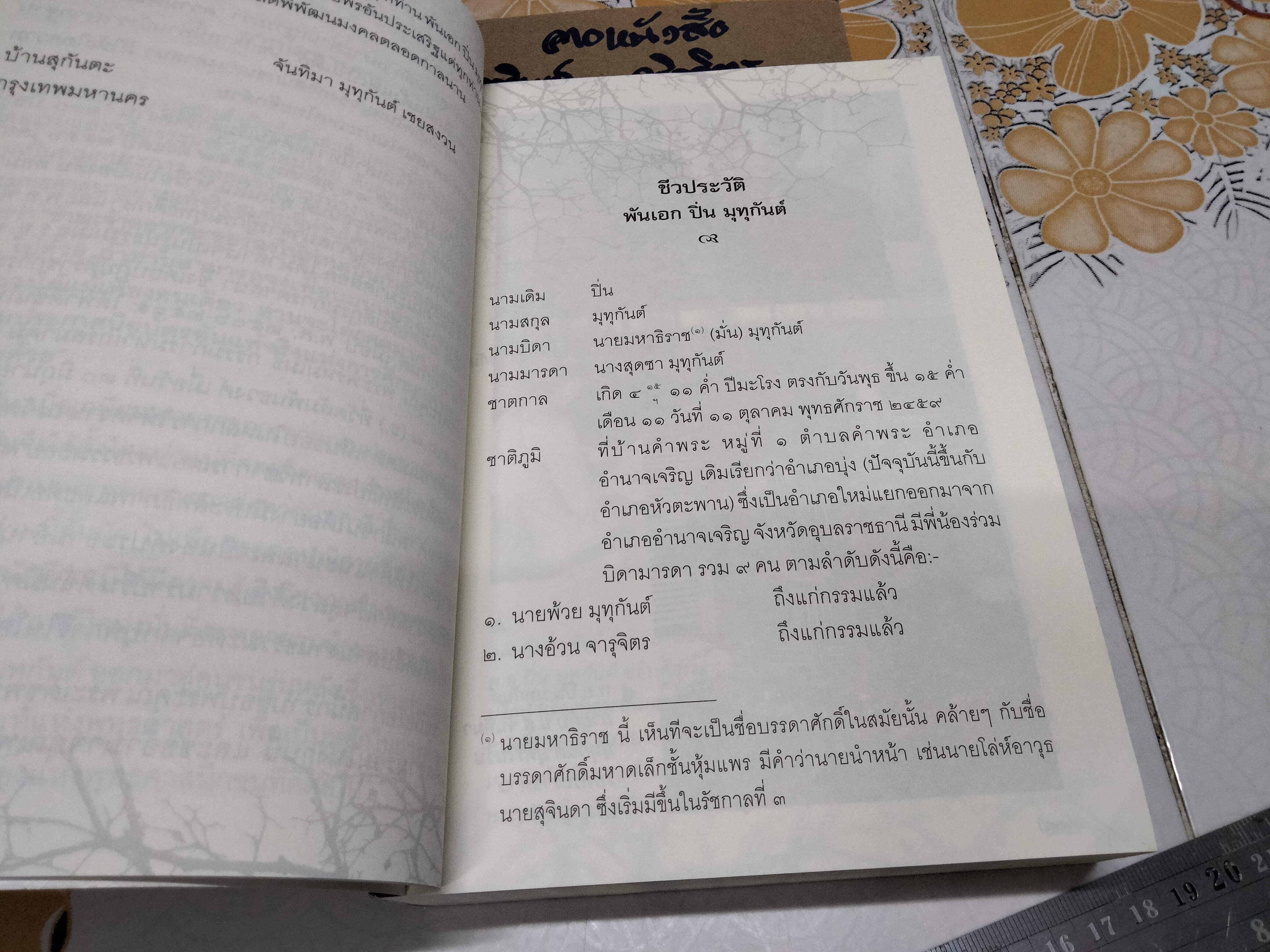 100 ปีชาตกาล พันเอก ปิ่น มุทุกันต์ (เรือนชั้นใน เรือนชั้นนอก กลวิธีแก้ทุกข์) - พิมพ์เป็นอนุสรณ์เนื่องในการบำเพ็ญกุศล **สินค้าหมด**