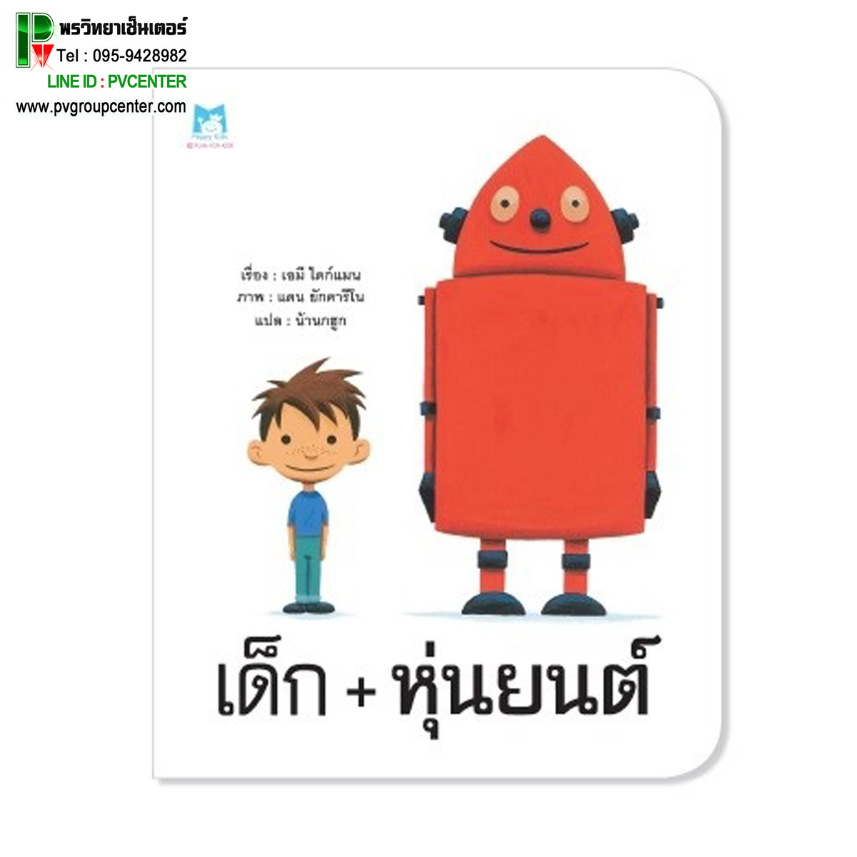 นิทานภาพเสริมพัฒนาการเด็ก "เด็ก+หุ่นยนต์" เรียนรู้เรื่องราวมิตรภาพและความรักระหว่างเพื่อน