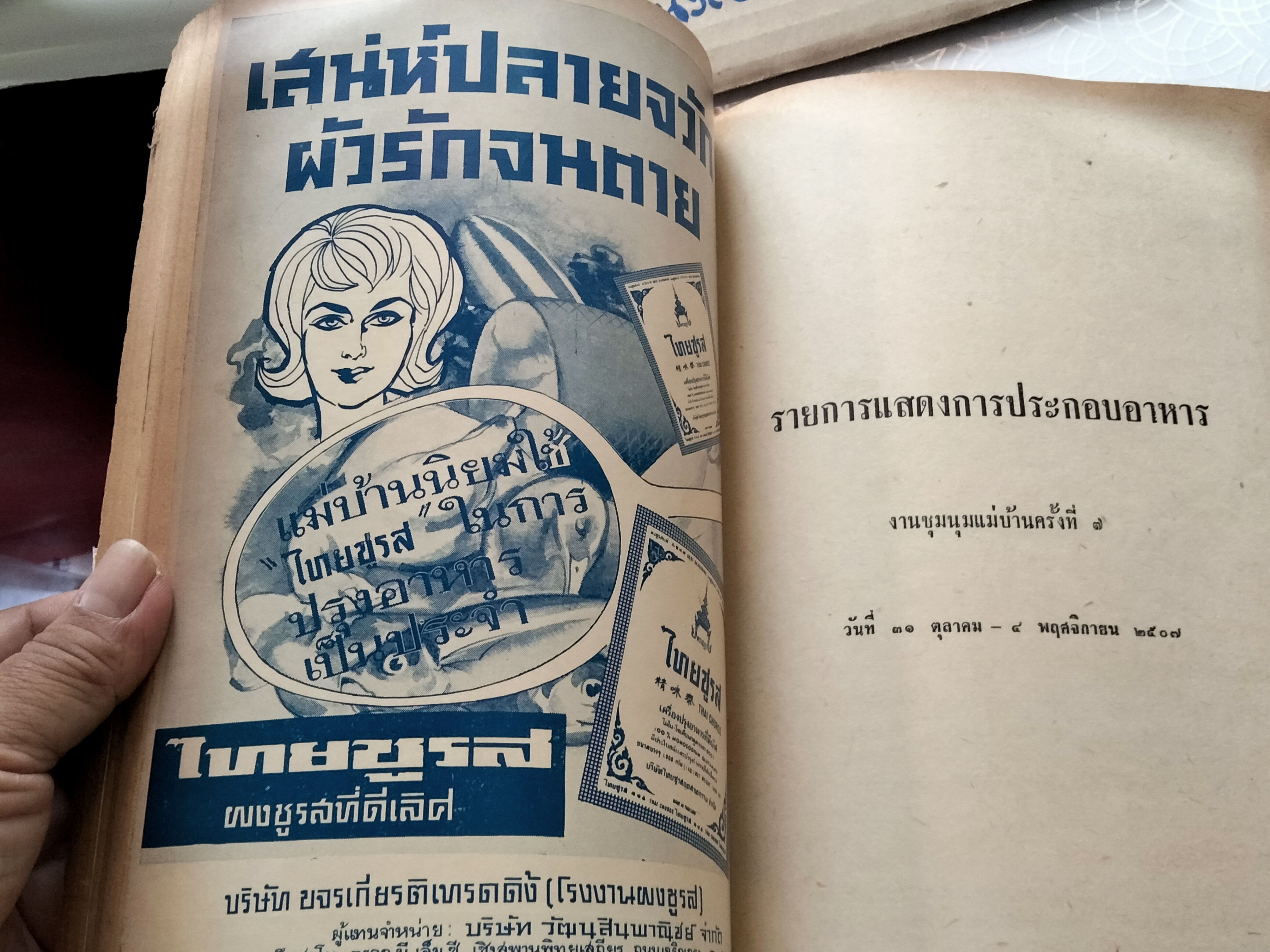 หนังสือ"ตำรับอาหาร" งานชุมนุมแม่บ้าน คร้ังที่ 7 ปี พ.ศ.2507 จัดพิมพ์โดย วิทยาลัยครูสวนดุสิต **สินค้าหมด**