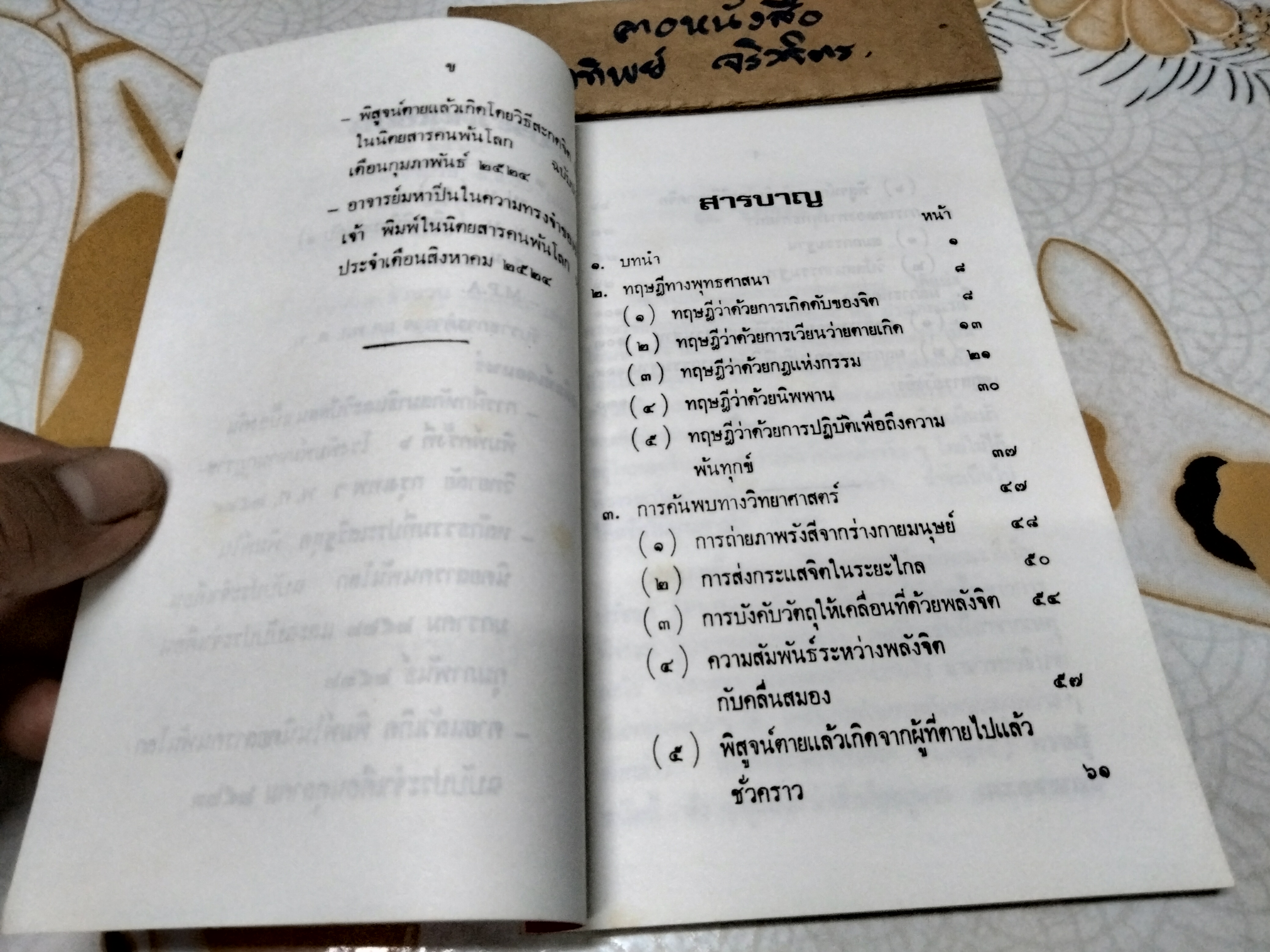 พระพุทธะกับวิทยาศาสตร์ โดย ปัญญานันโท พิมพ์ครั้งที่ 4/2539