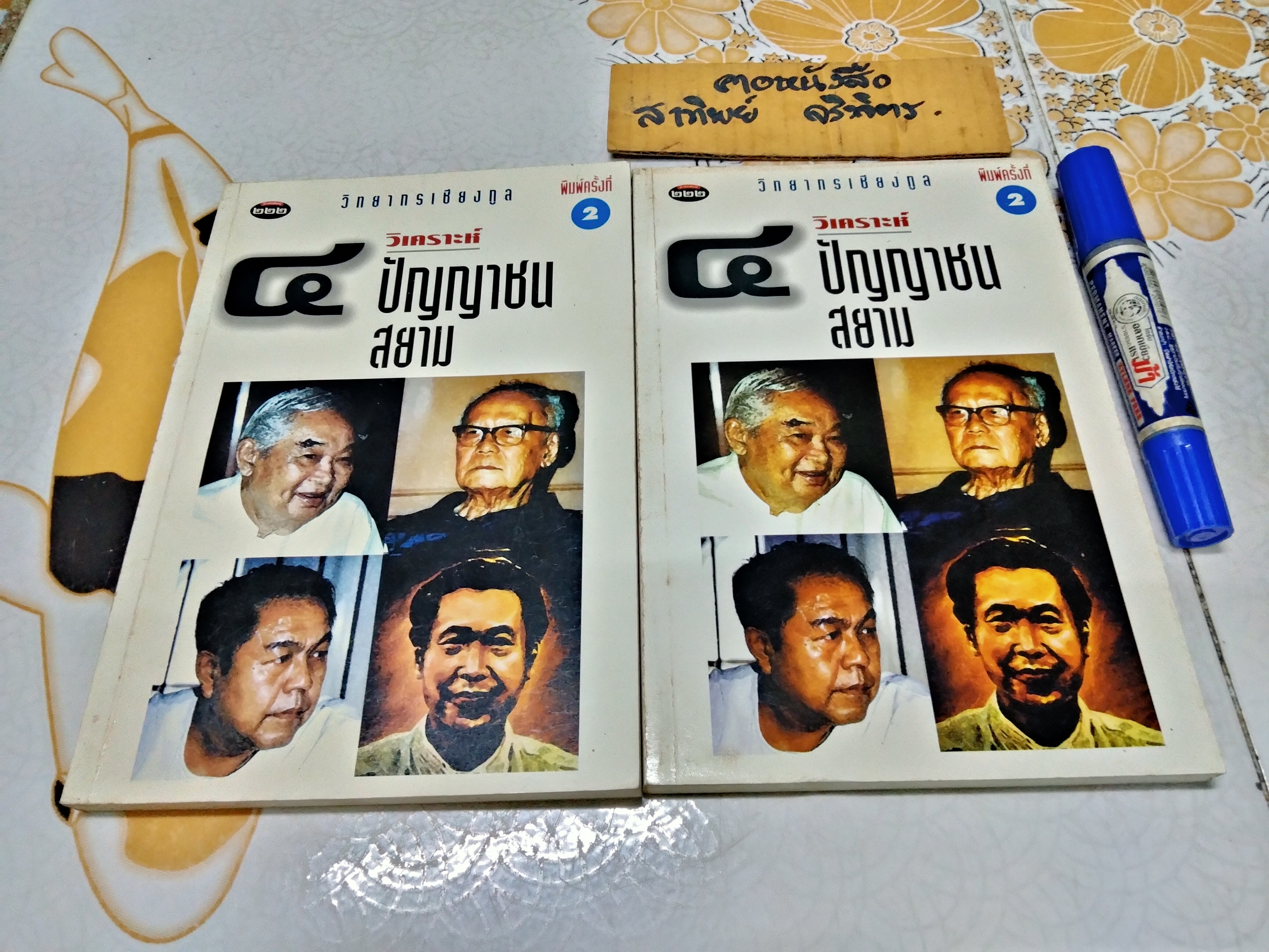 วิเคราะห์ 4 ปัญญาชนสยาม โดย วิทยากร เชียงกูล - สำนักพิมพ์ ๒๒๒ พิมพ์ครั้งที่ 2
