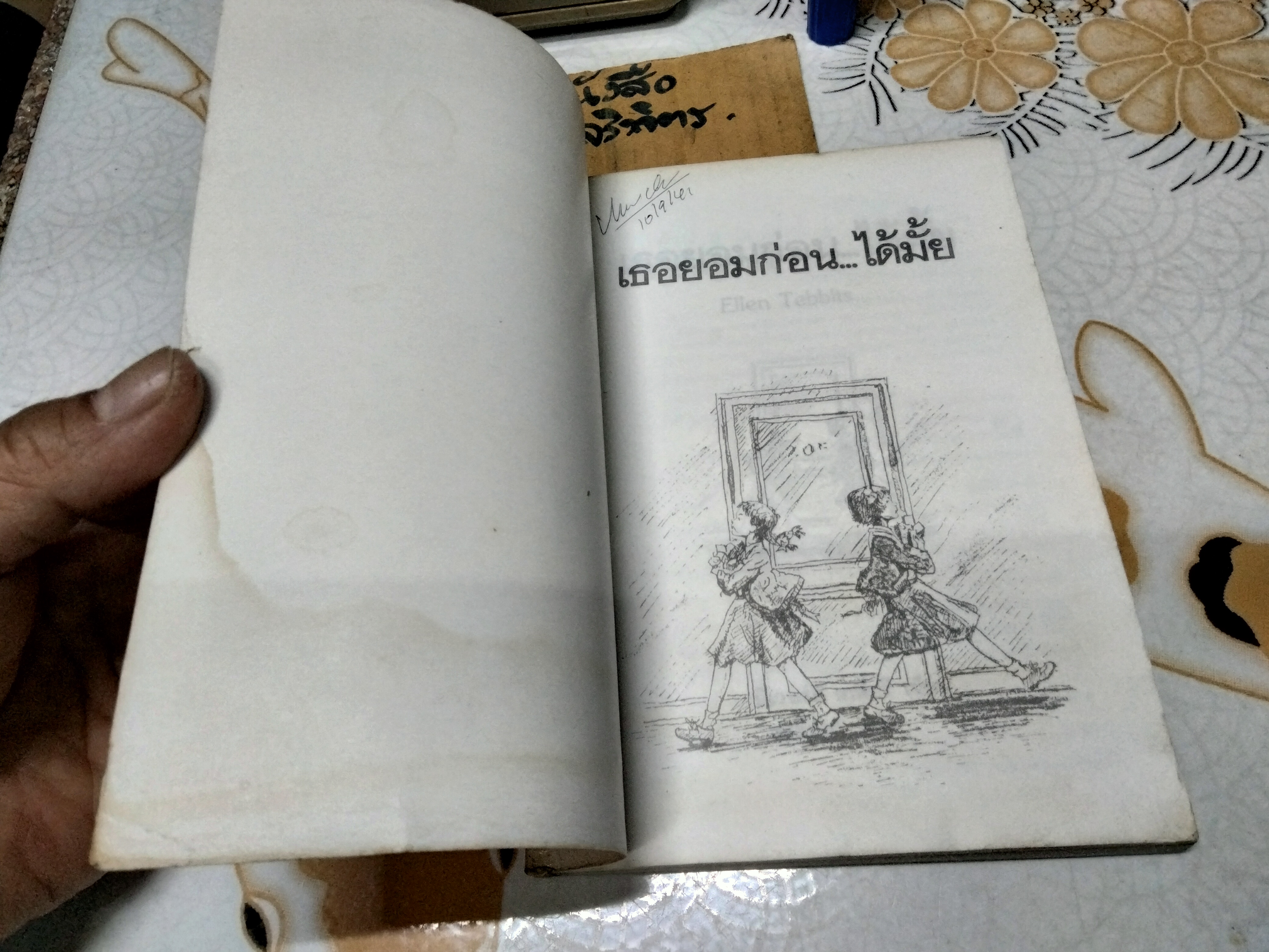 เธอยอมก่อนได้มั้ย (ELLEN TEBBITS) ผลงานของ บีเวอร์ลี เคลียรี (Beverly Cleary) แปลโดย ฤดูร้อน - หนังสือโดนน้ำ