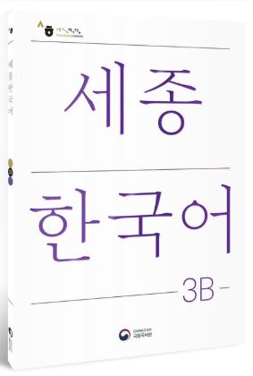 [แบบเรียนภาษาเกาหลี] Sejong Korean 3B (ฉบับภาษาเกาหลี) 세종한국어 3B (Sejong Korean 3B 국문판) Sejong Korean 3B (Korean version)