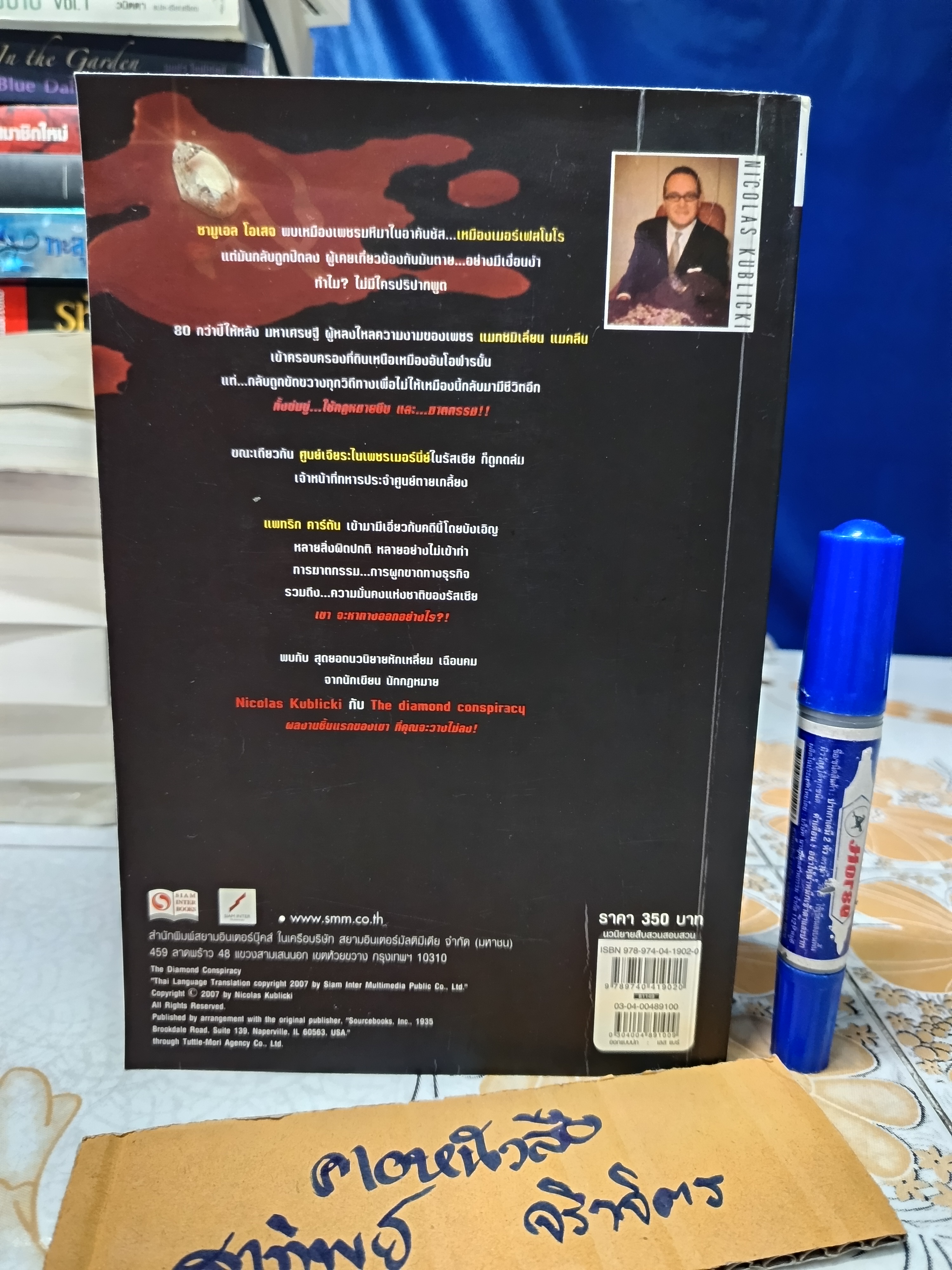 ตัดเหลี่ยมเพชร The Diamond Conspiracy โดย Nicolas Kublicki / แสนยากร แปล