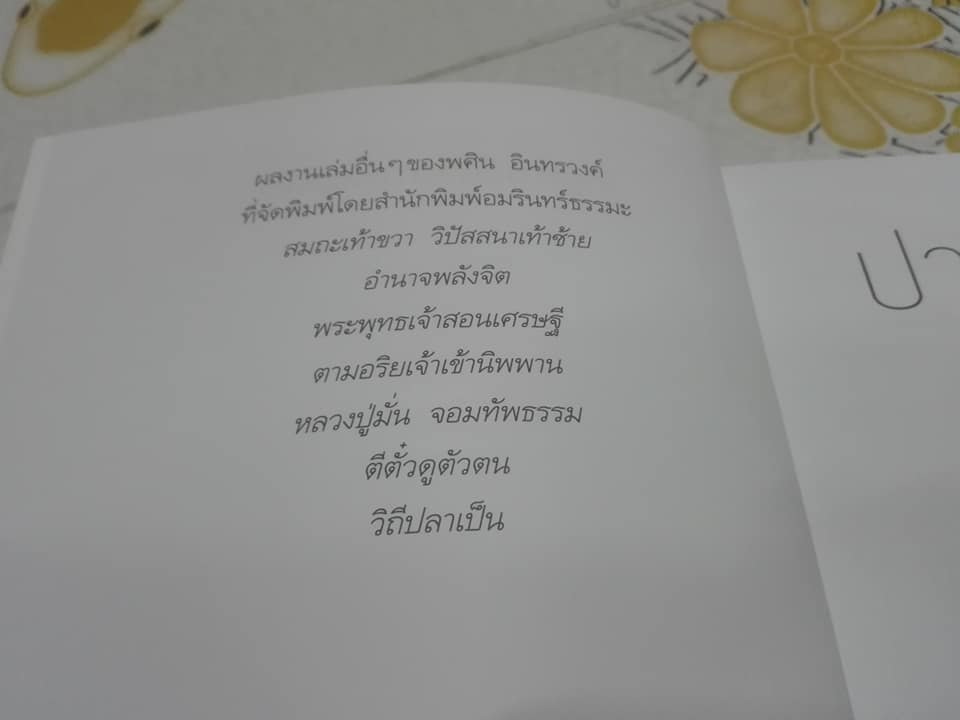 ปาฏิหาริย์แห่งการหยุดคิด โดย พศิน อินทรวงศ์ **สินค้าหมด**